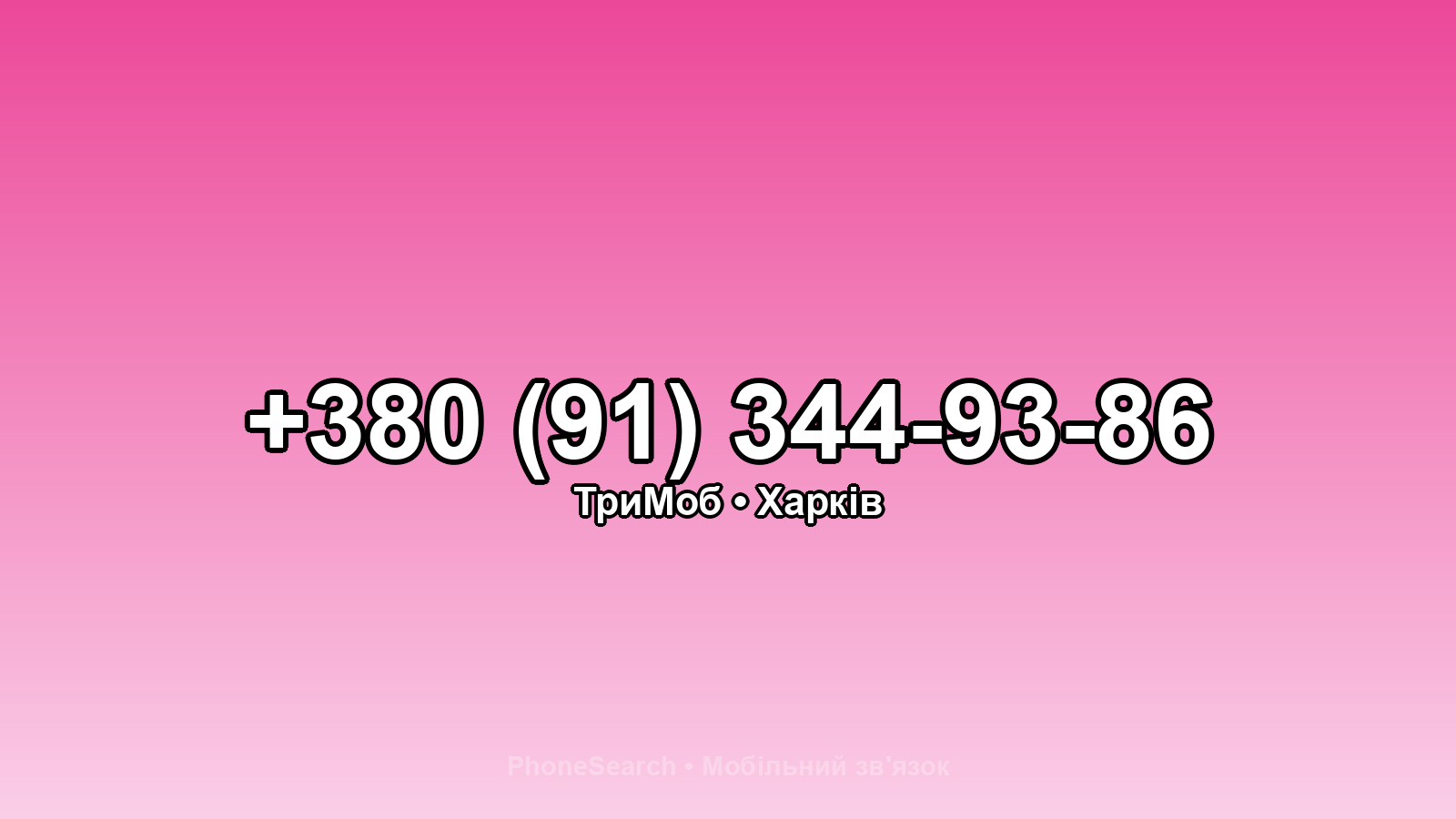 Номер +380 (91) 344-93-86 - вариант 2