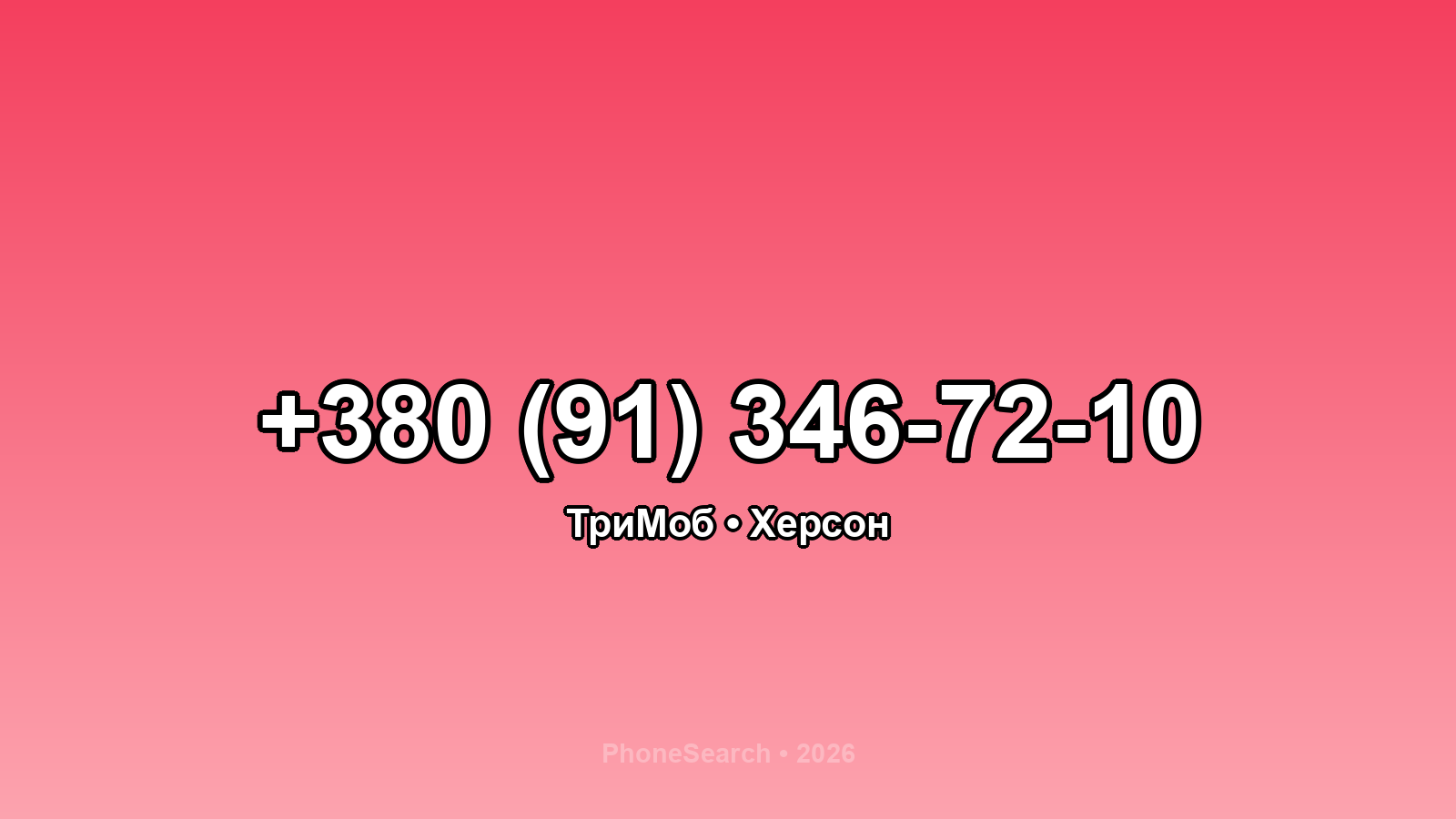 Номер +380 (91) 346-72-10 - вариант 2