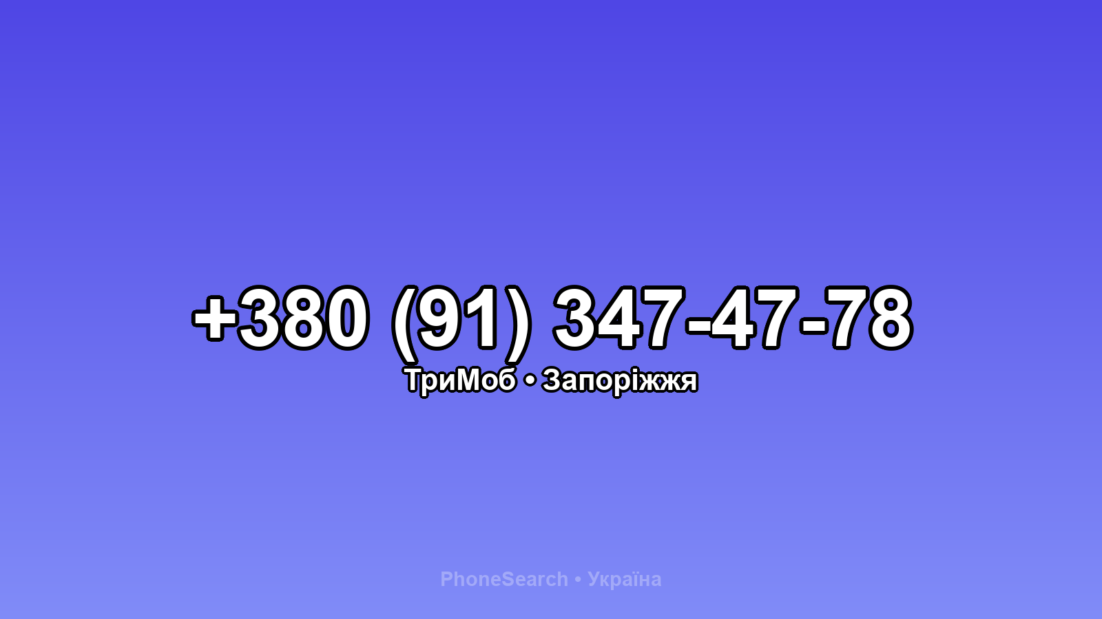 Номер +380 (91) 347-47-78 - вариант 1
