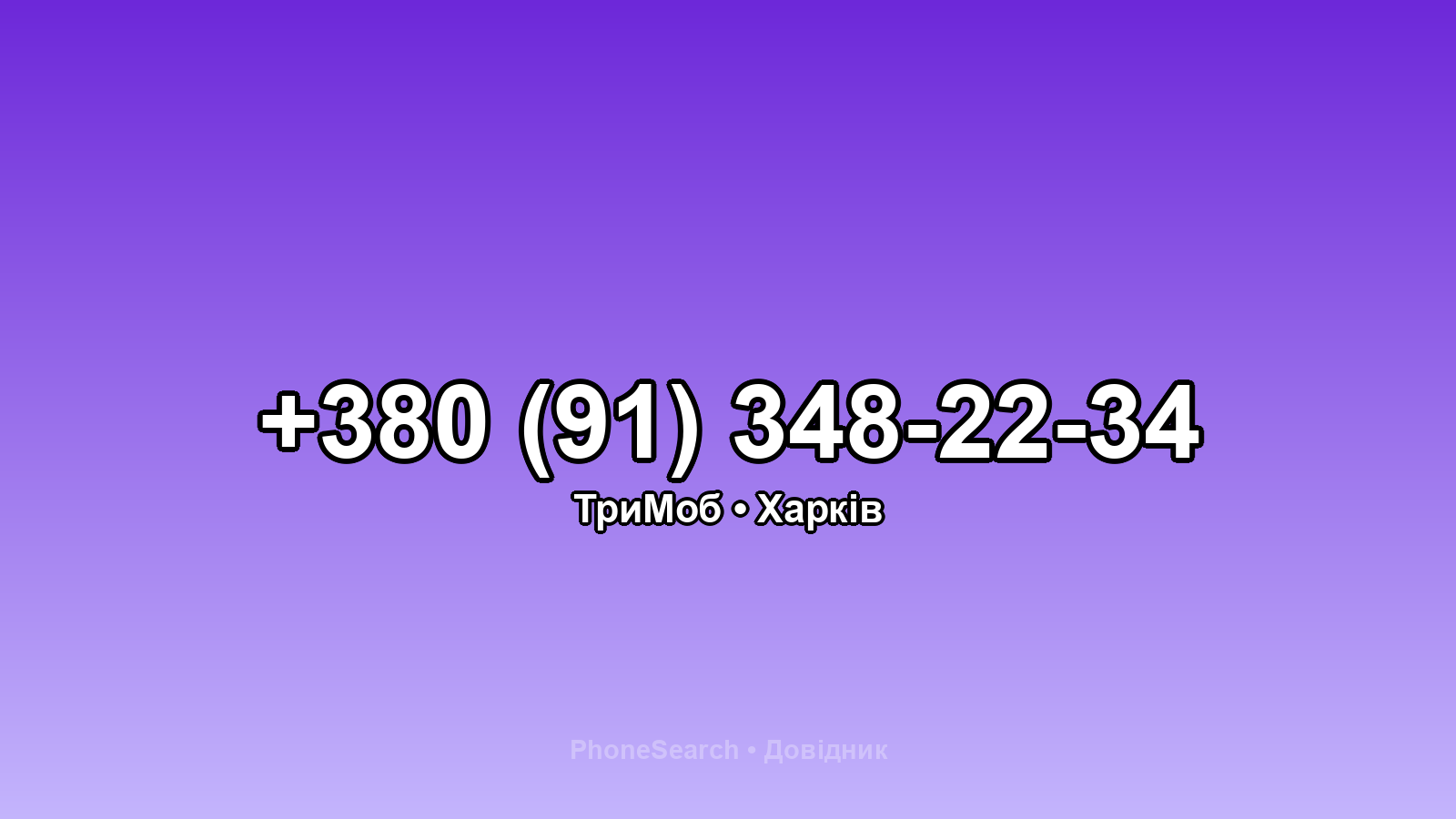 Номер +380 (91) 348-22-34 - вариант 2