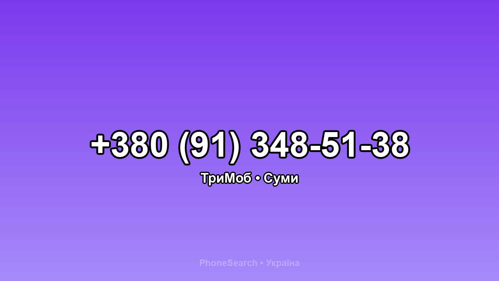 Номер +380 (91) 348-51-38 - вариант 1