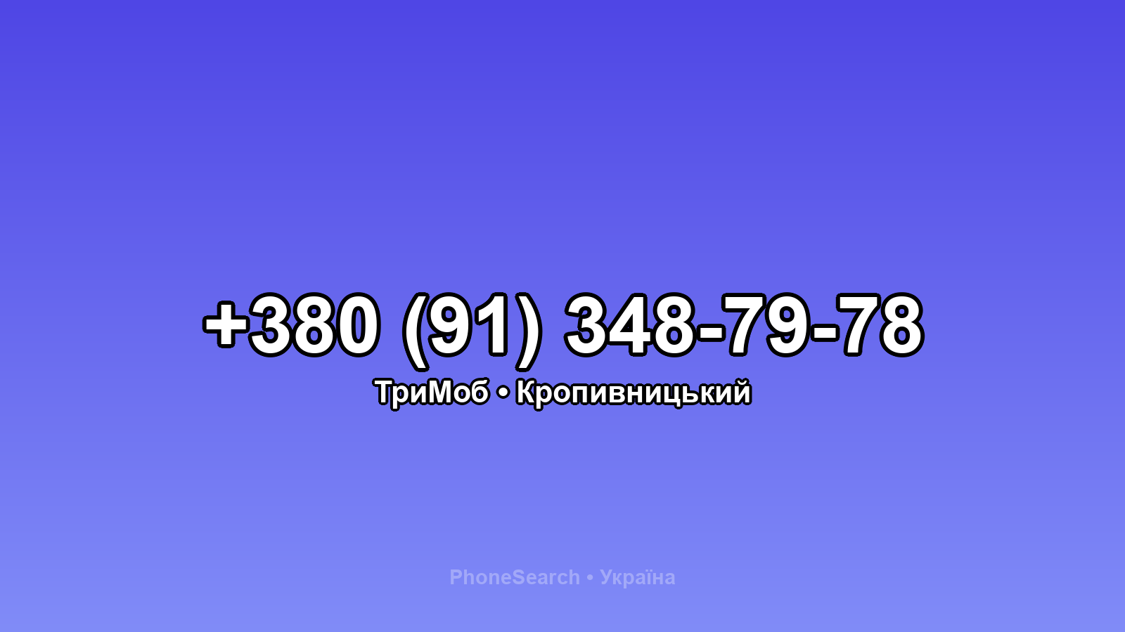 Номер +380 (91) 348-79-78 - вариант 1