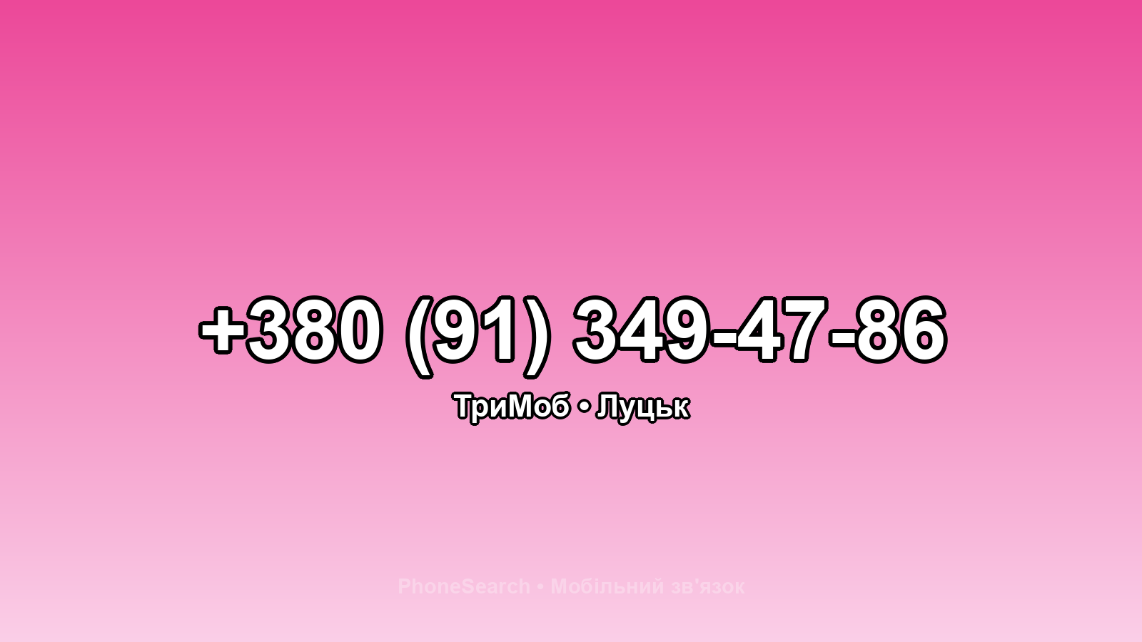 Номер +380 (91) 349-47-86 - вариант 2