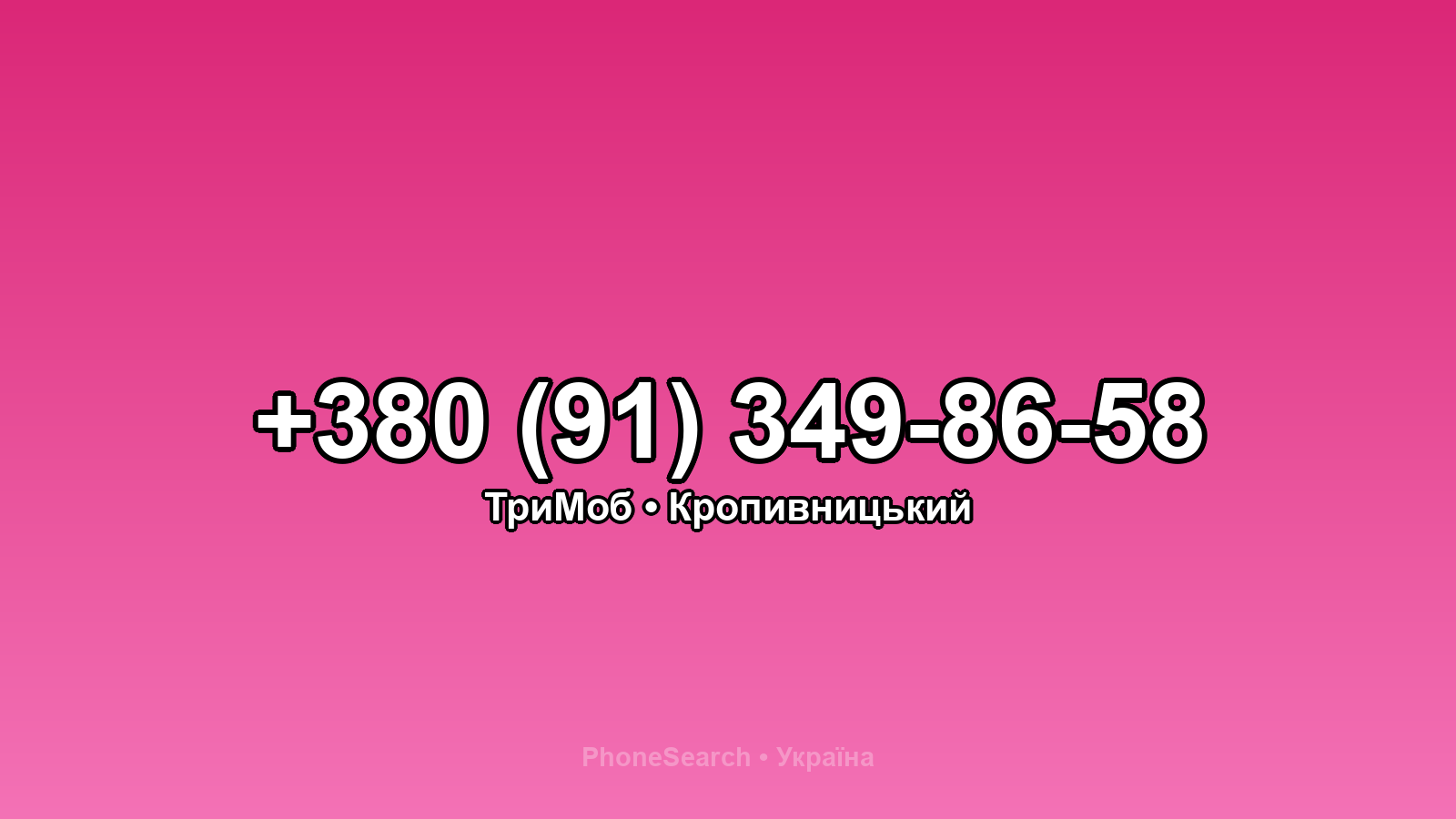 Номер +380 (91) 349-86-58 - вариант 1