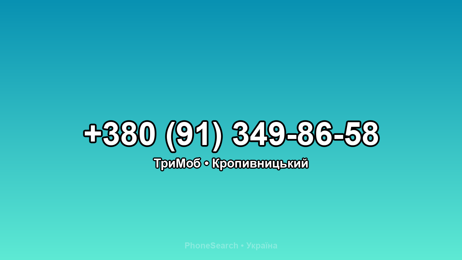 Номер +380 (91) 349-86-58 - вариант 2