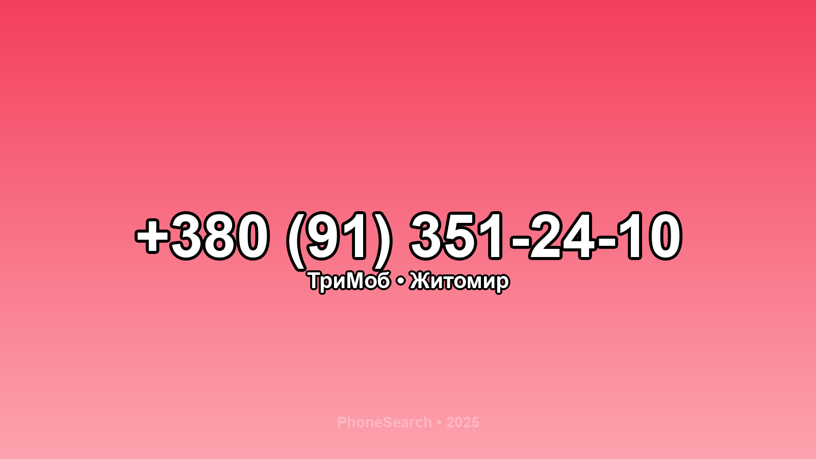 Номер +380 (91) 351-24-10 - вариант 2