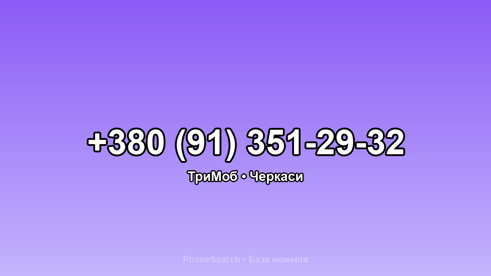 Номер +380 (91) 351-29-32 - вариант 2