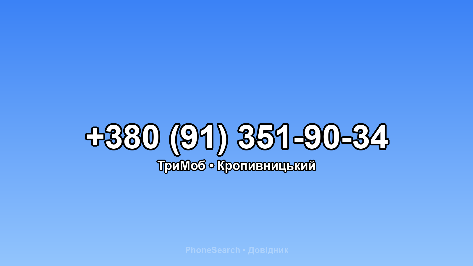 Номер +380 (91) 351-90-34 - вариант 1
