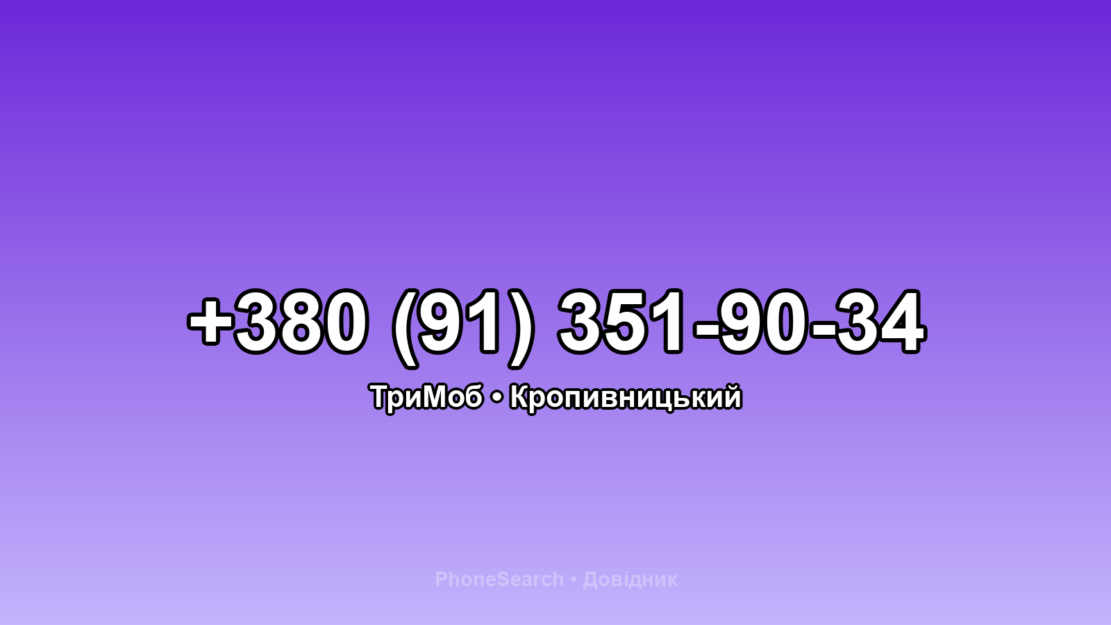 Номер +380 (91) 351-90-34 - вариант 2