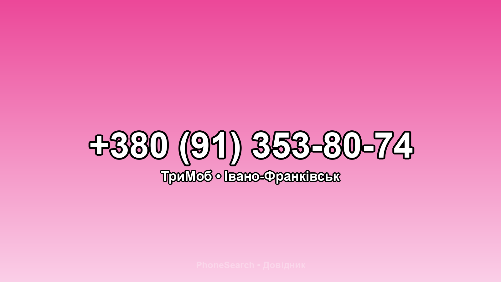 Номер +380 (91) 353-80-74 - вариант 1