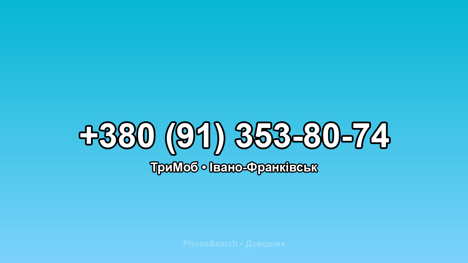 Номер +380 (91) 353-80-74 - вариант 2