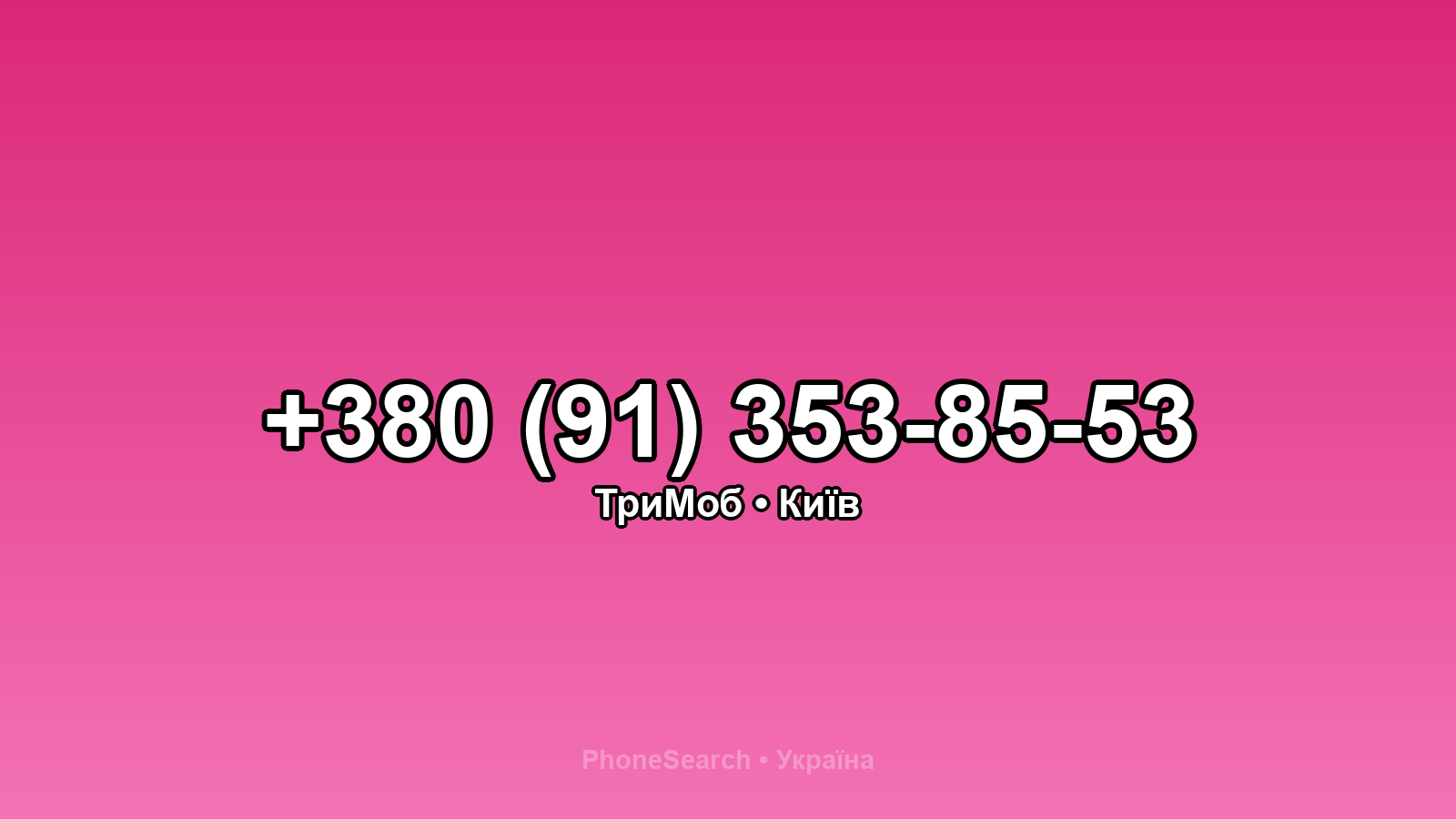 Номер +380 (91) 353-85-53 - вариант 2