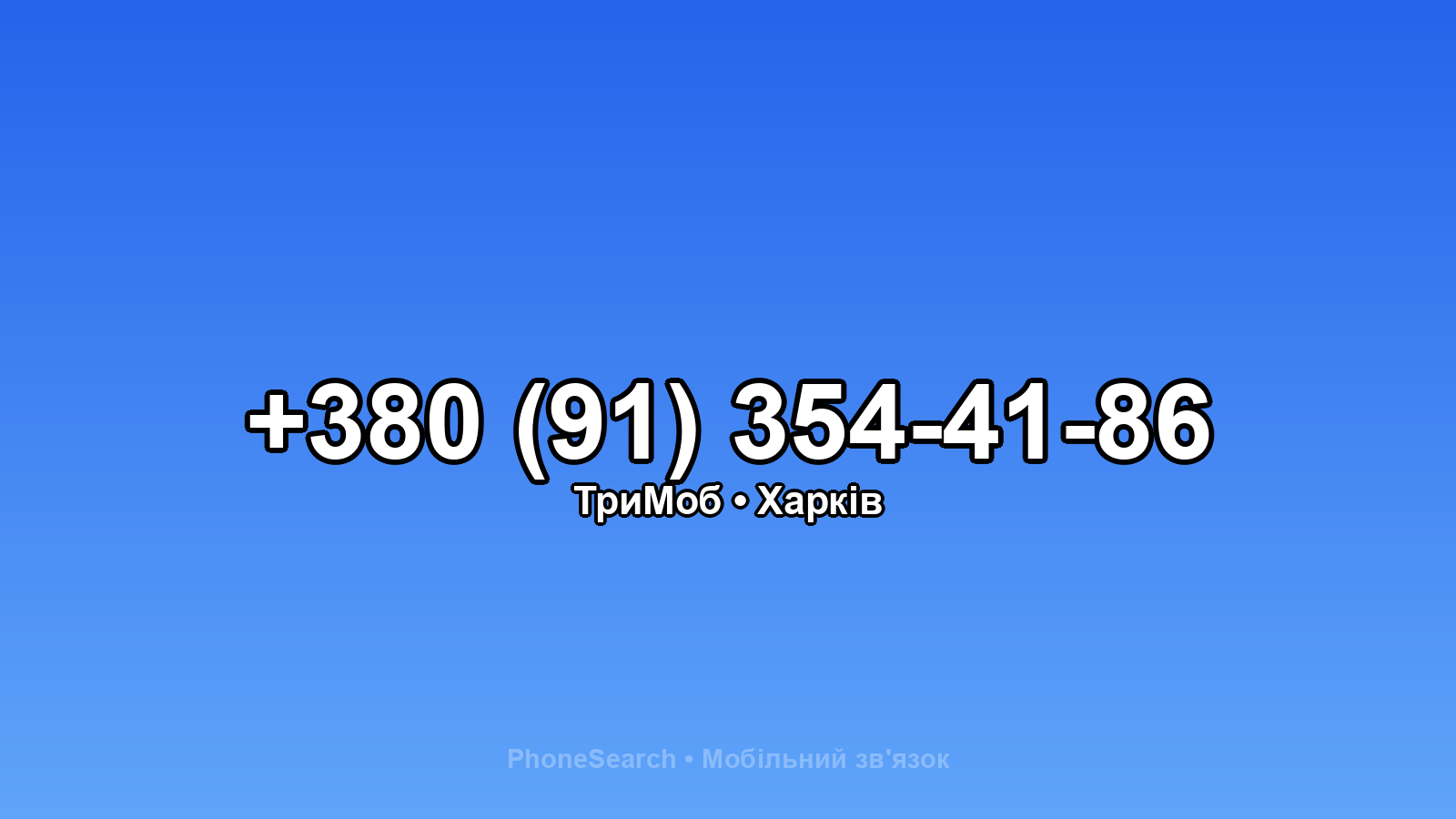 Номер +380 (91) 354-41-86 - вариант 1