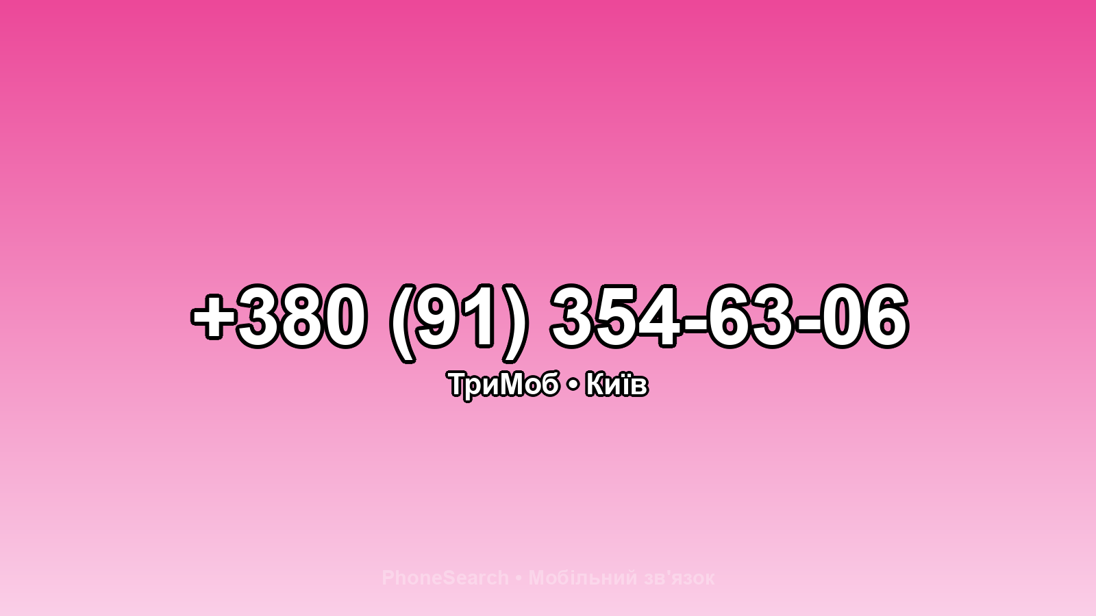 Номер +380 (91) 354-63-06 - вариант 1