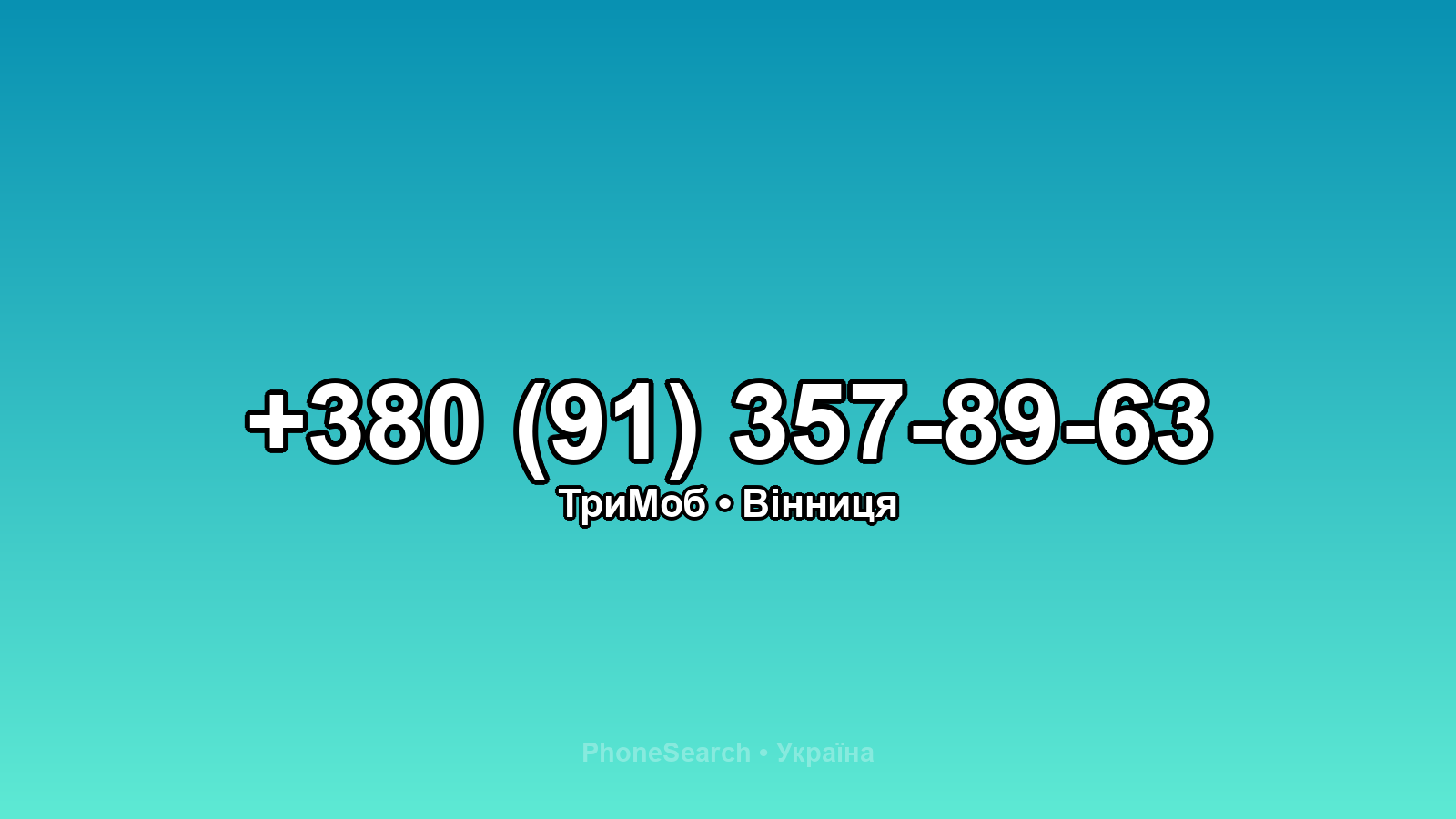 Номер +380 (91) 357-89-63 - вариант 1