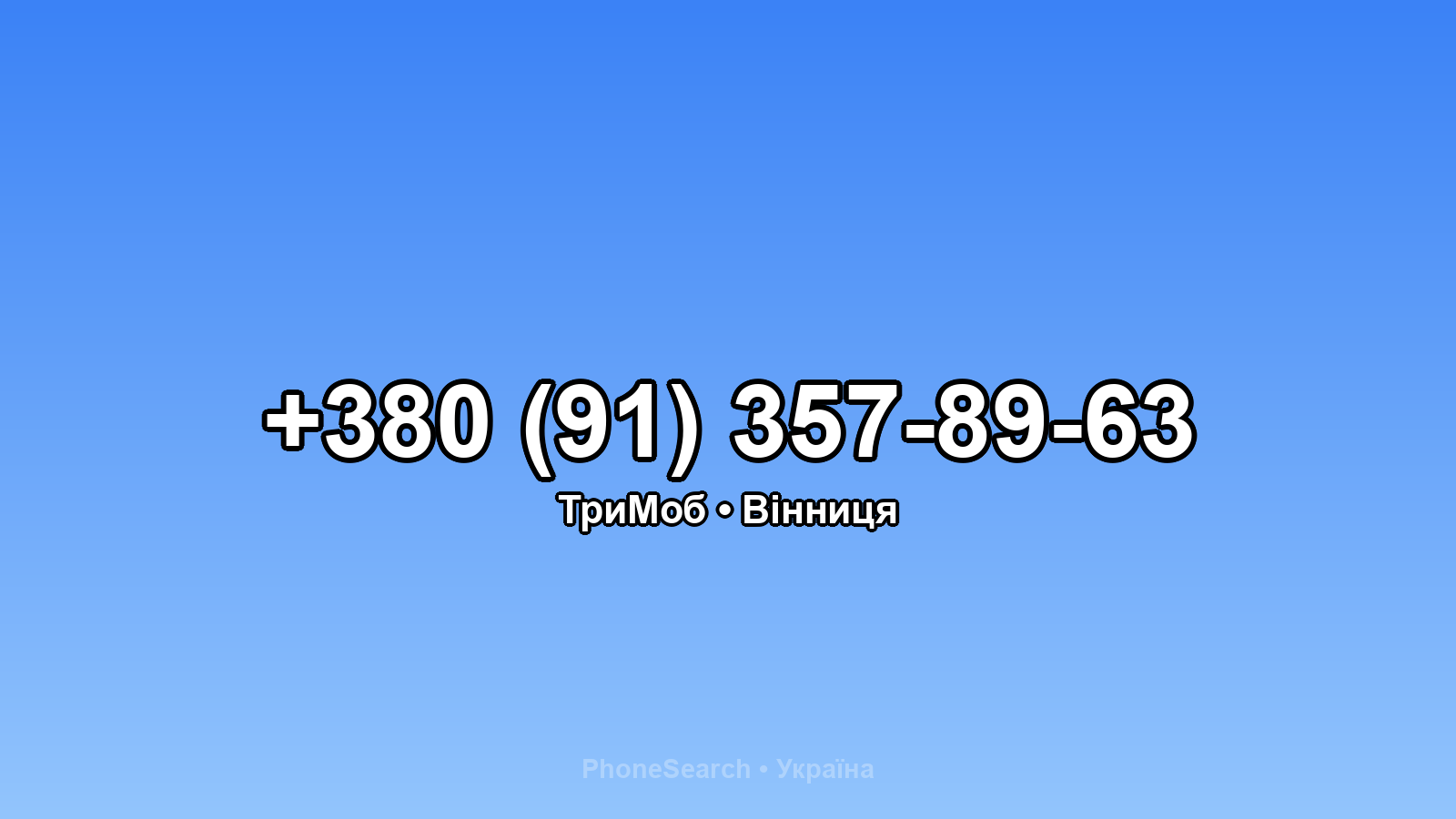 Номер +380 (91) 357-89-63 - вариант 2