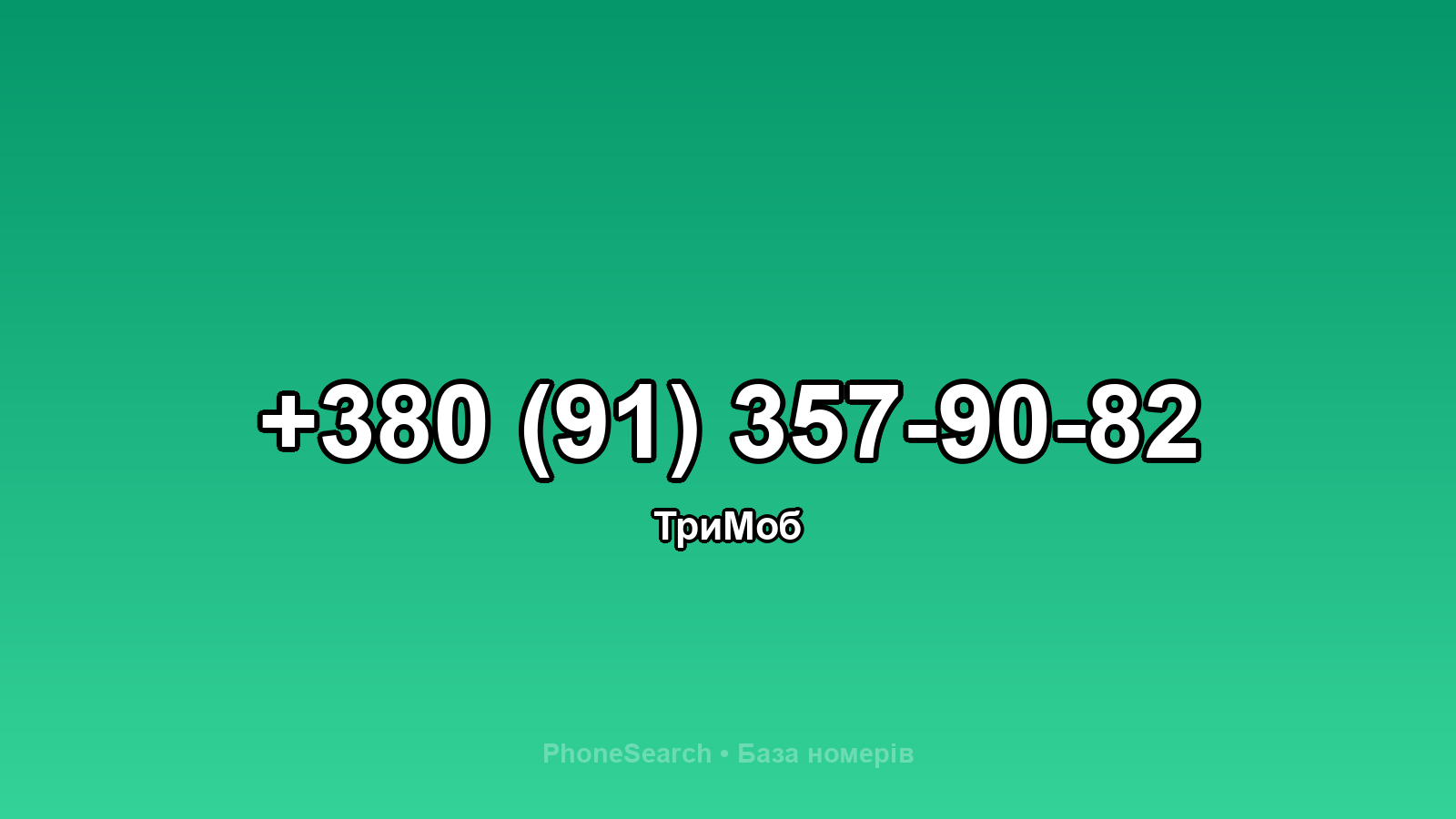 Номер +380 (91) 357-90-82 - вариант 1