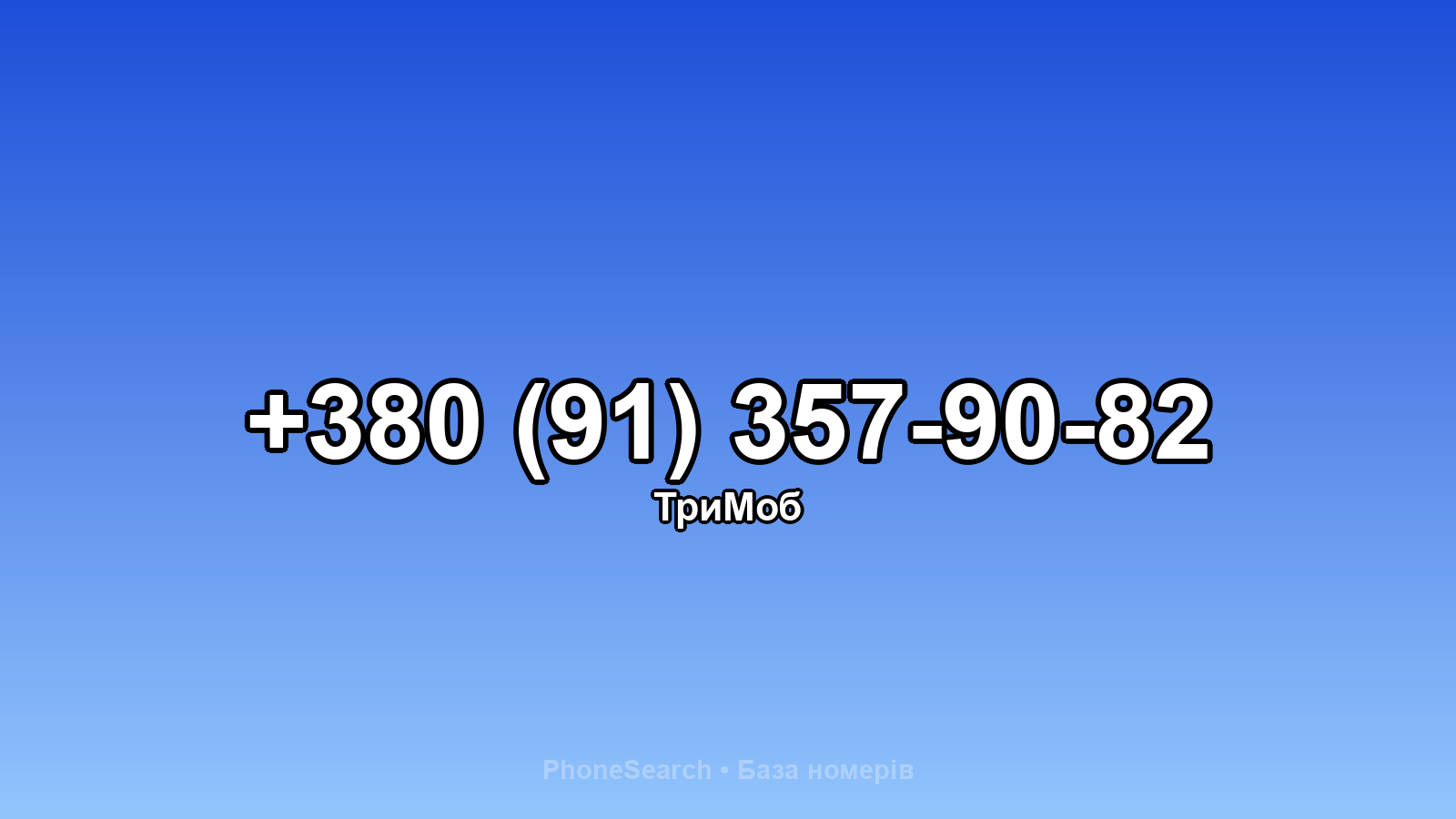 Номер +380 (91) 357-90-82 - вариант 2