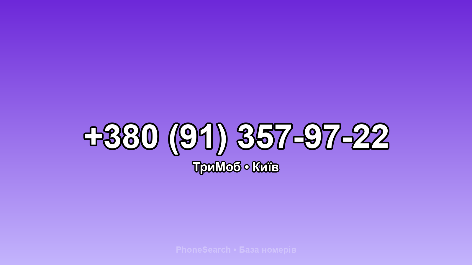 Номер +380 (91) 357-97-22 - вариант 1