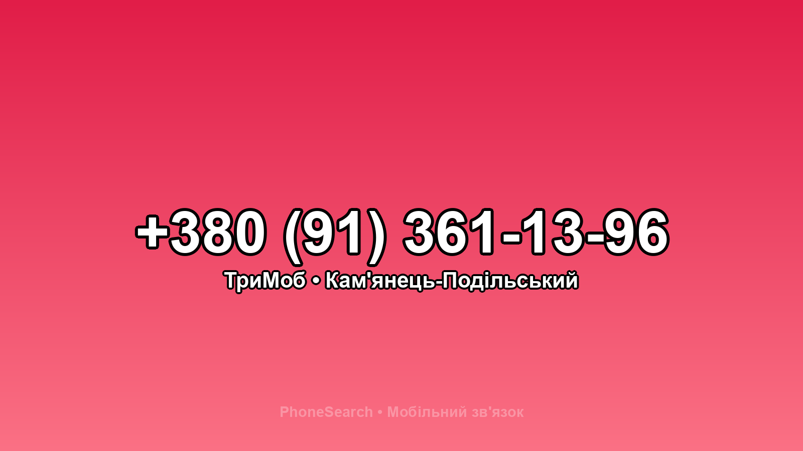 Номер +380 (91) 361-13-96 - вариант 2