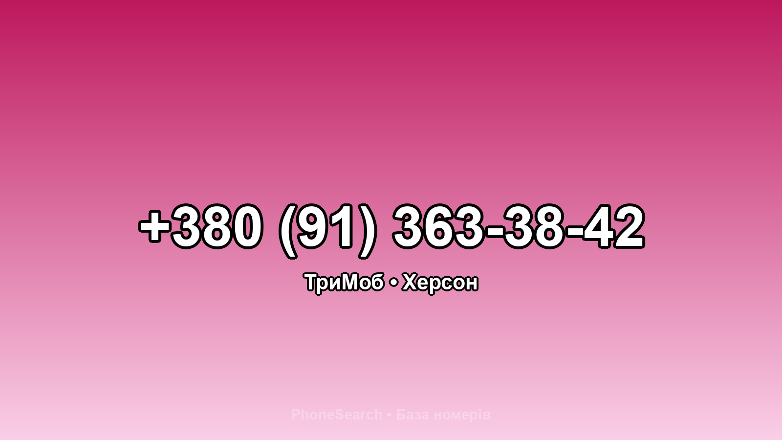 Номер +380 (91) 363-38-42 - вариант 1