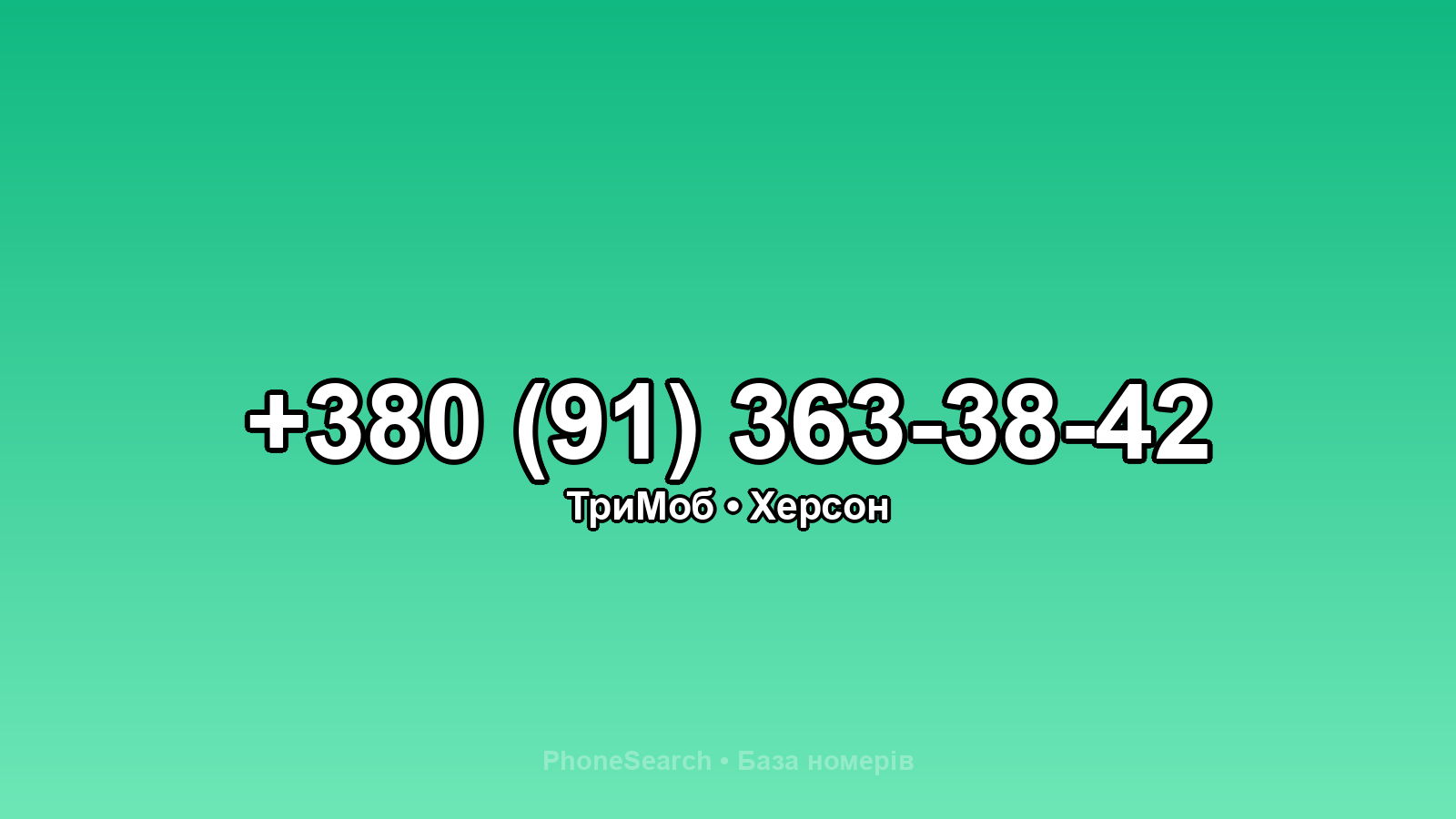 Номер +380 (91) 363-38-42 - вариант 2
