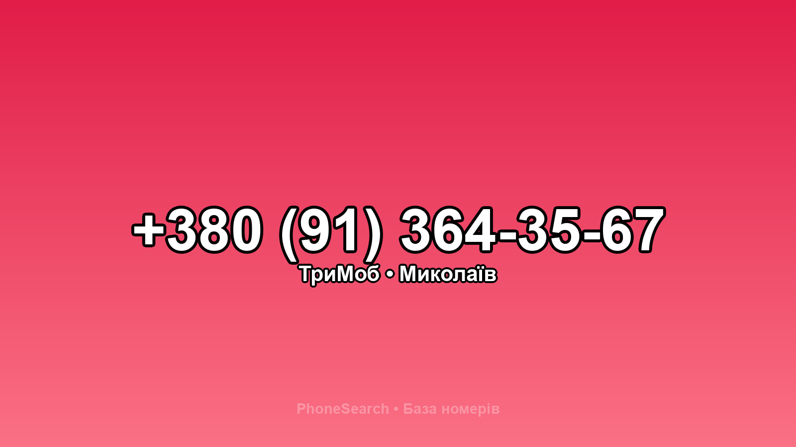 Номер +380 (91) 364-35-67 - вариант 1