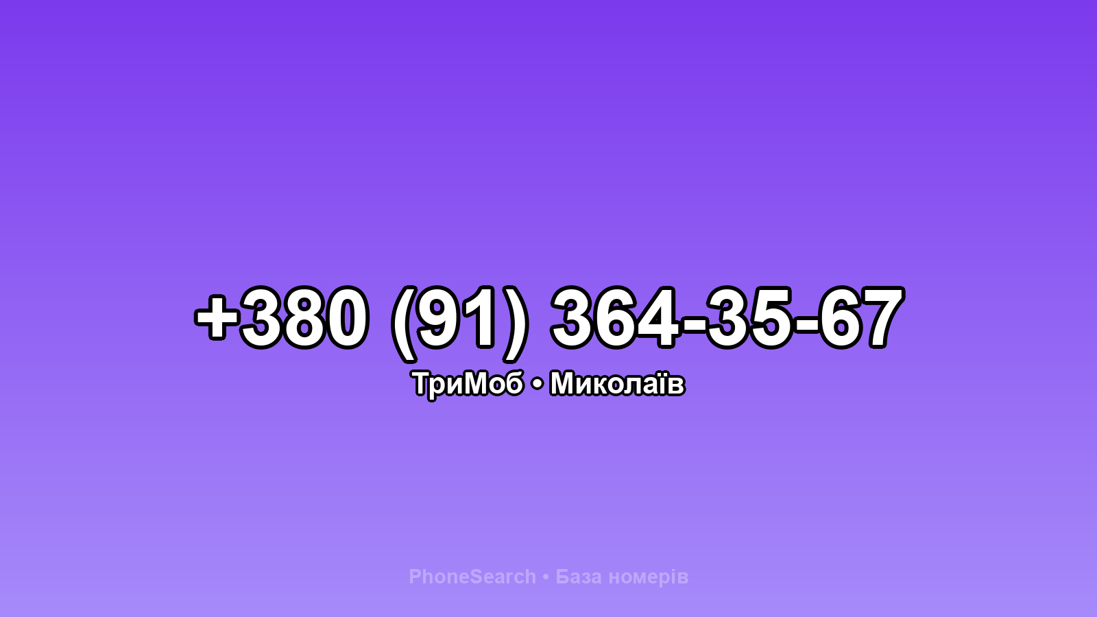 Номер +380 (91) 364-35-67 - вариант 2