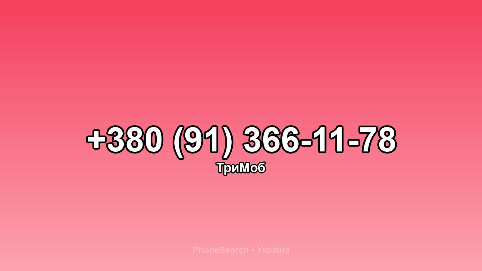 Номер +380 (91) 366-11-78 - вариант 2