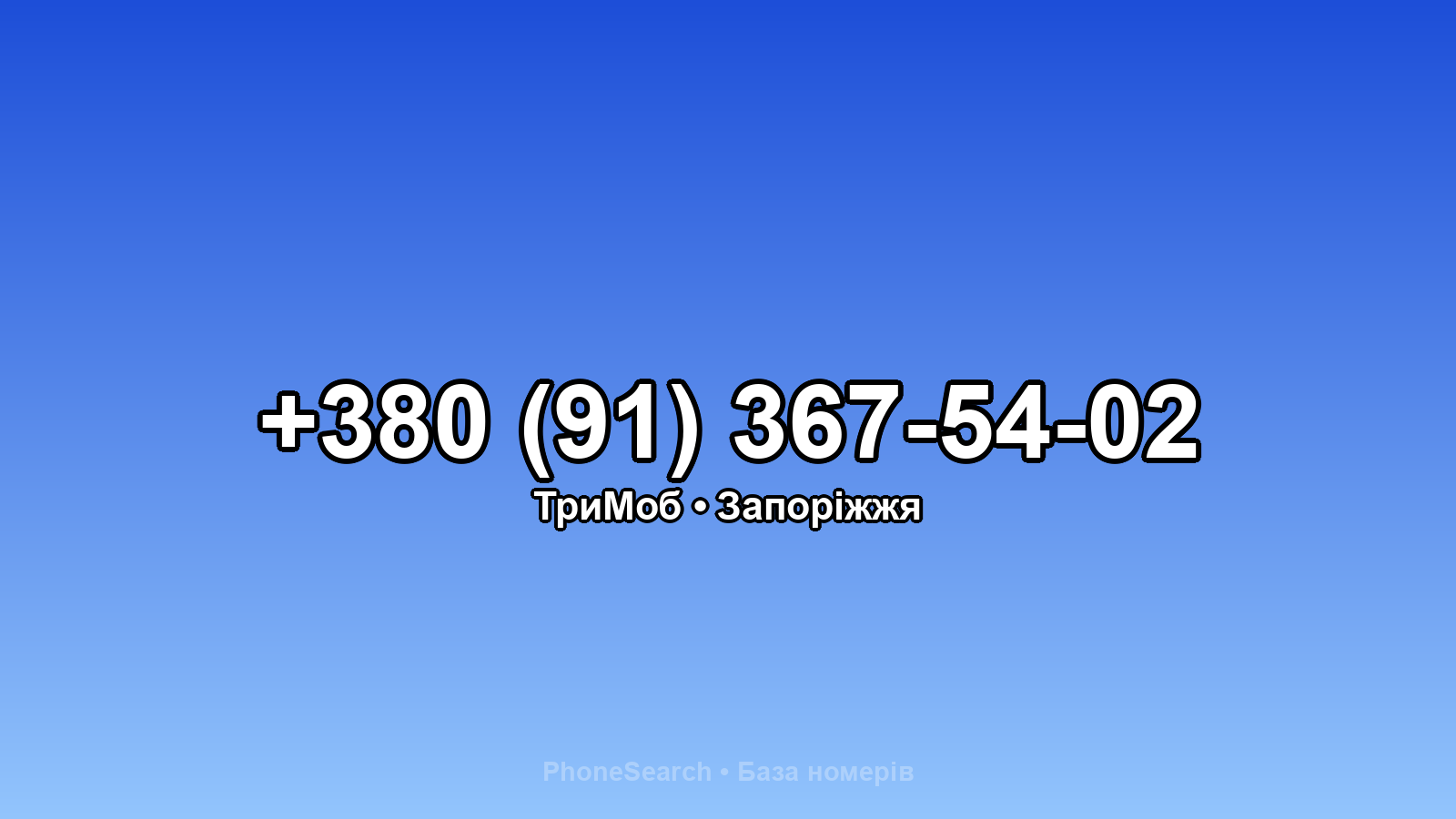 Номер +380 (91) 367-54-02 - вариант 1