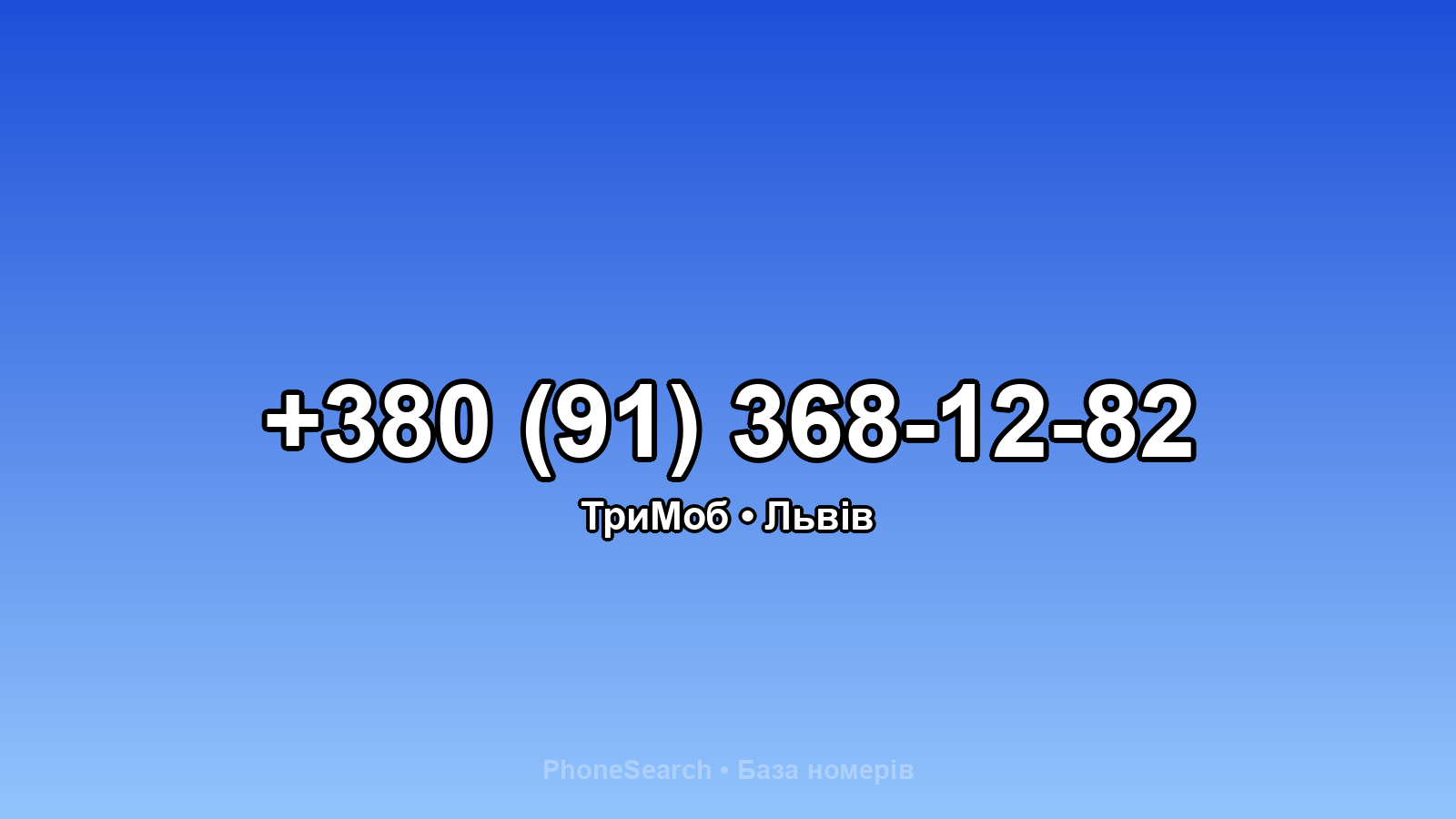 Номер +380 (91) 368-12-82 - вариант 2
