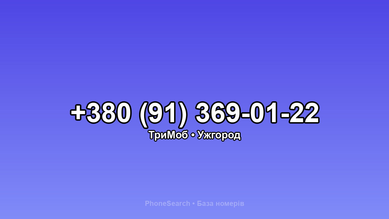 Номер +380 (91) 369-01-22 - вариант 2