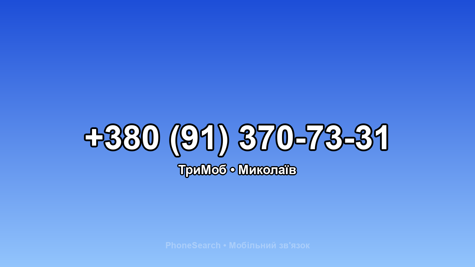 Номер +380 (91) 370-73-31 - вариант 2