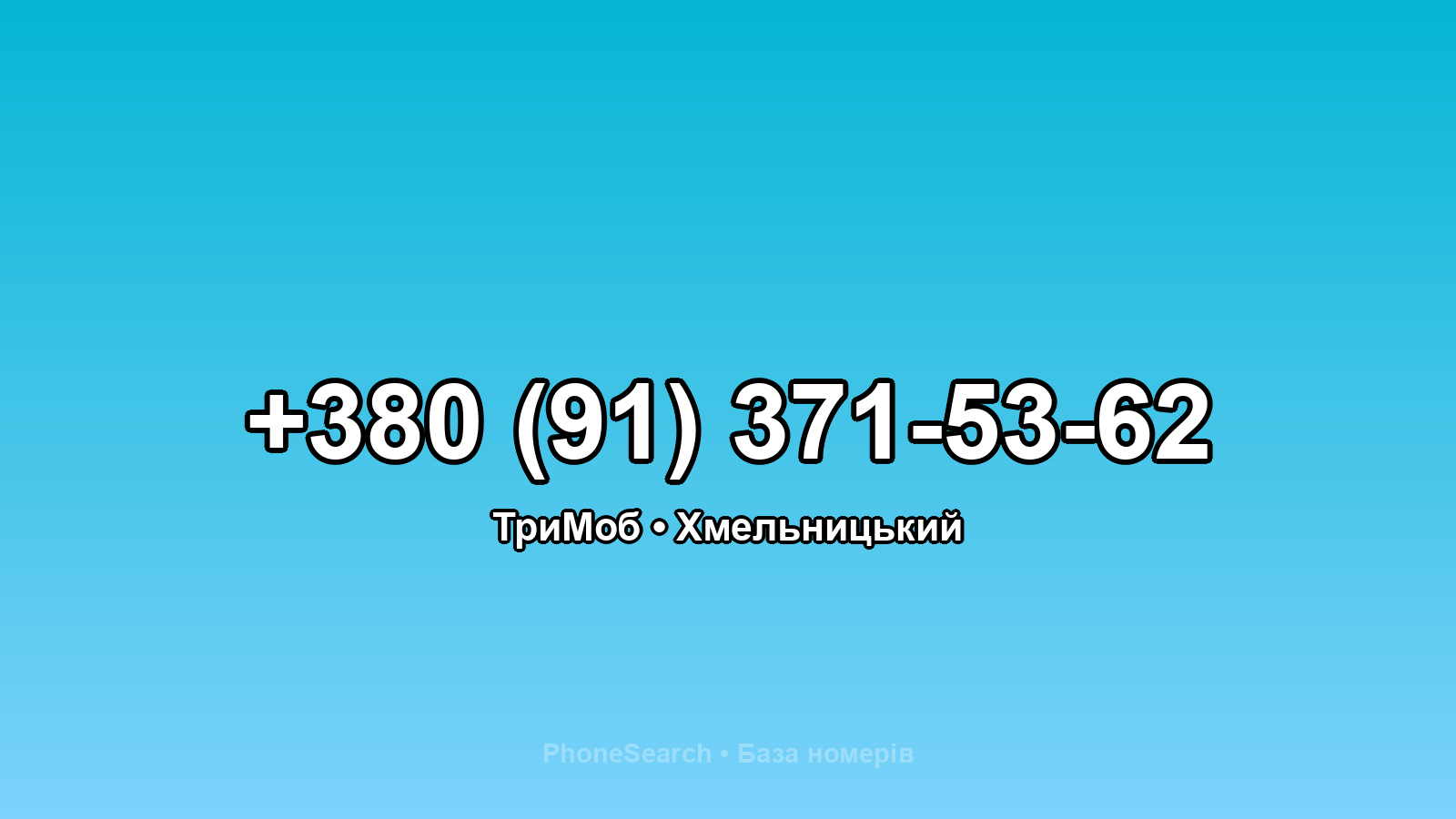Номер +380 (91) 371-53-62 - вариант 1