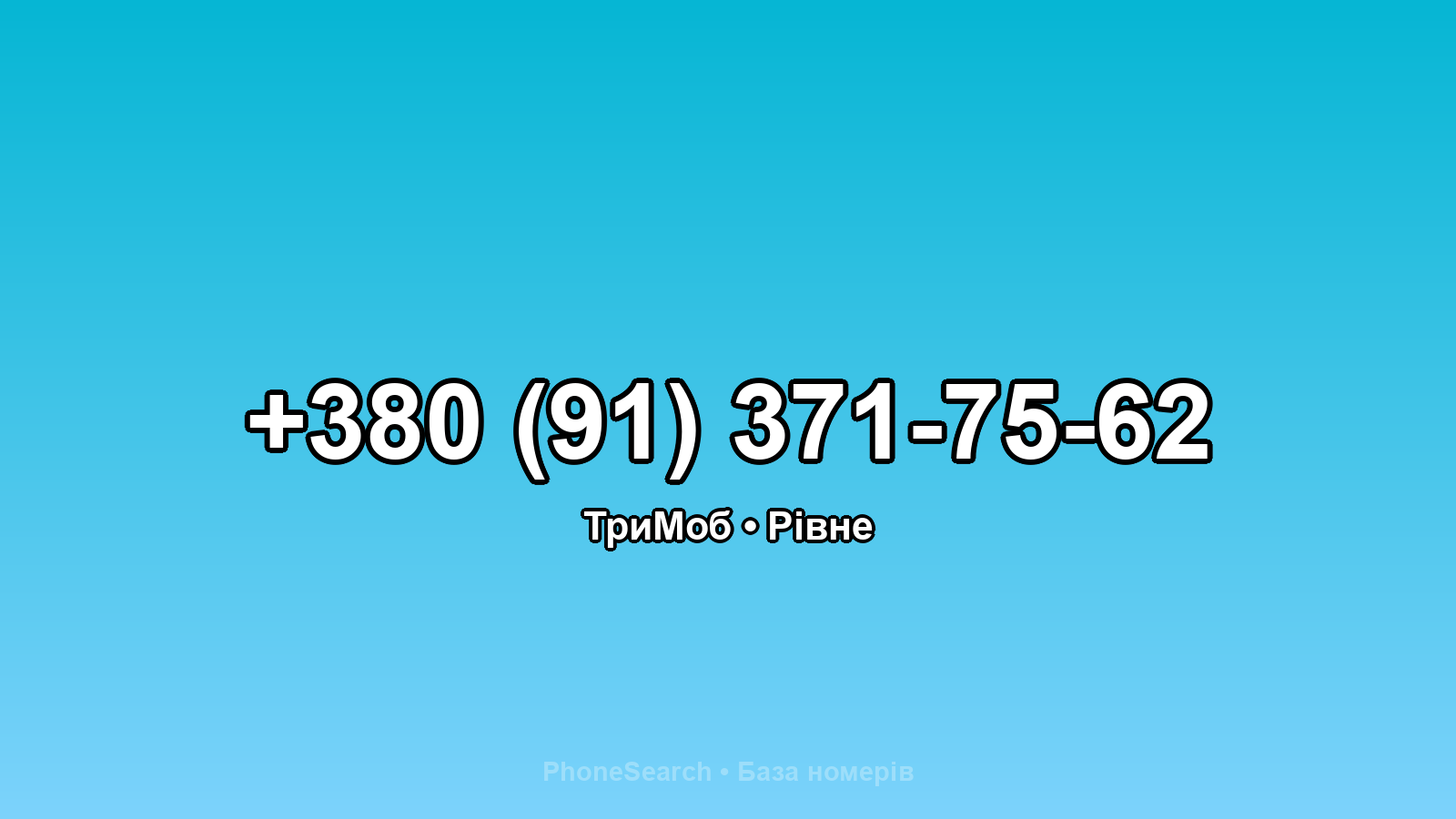 Номер +380 (91) 371-75-62 - вариант 1