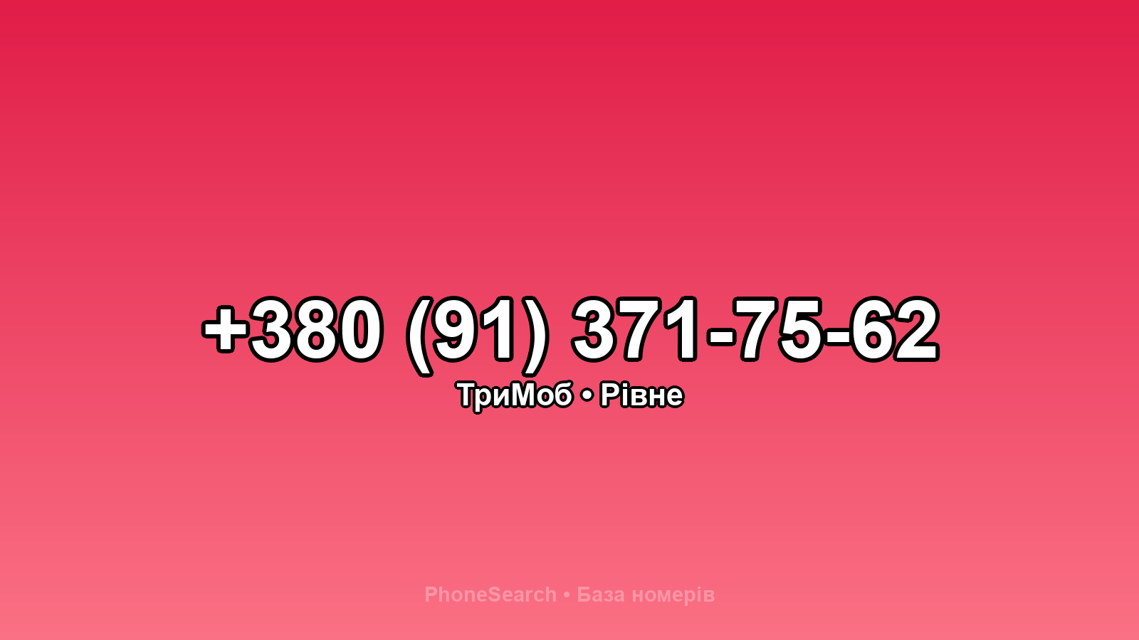 Номер +380 (91) 371-75-62 - вариант 2