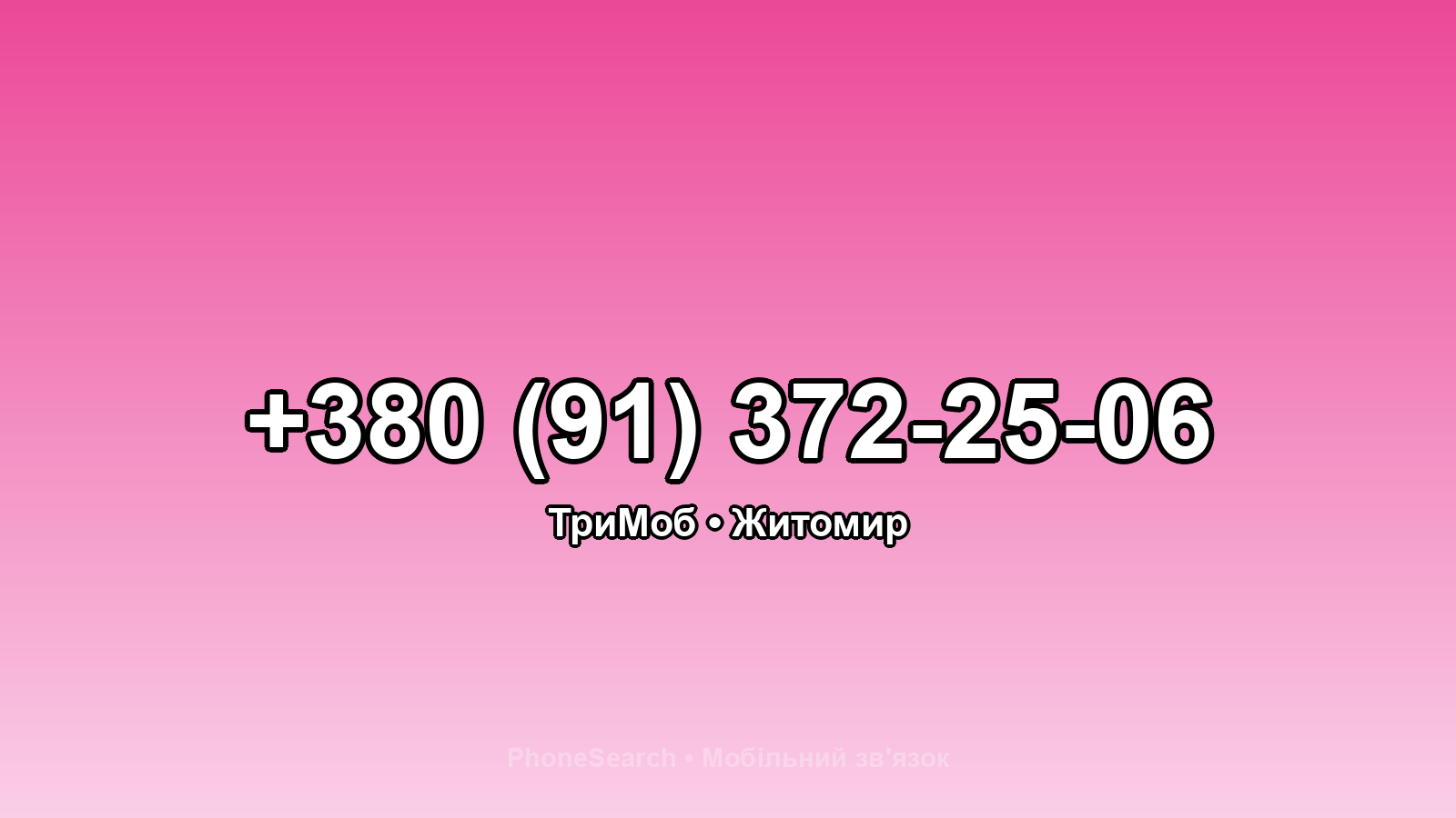 Номер +380 (91) 372-25-06 - вариант 1