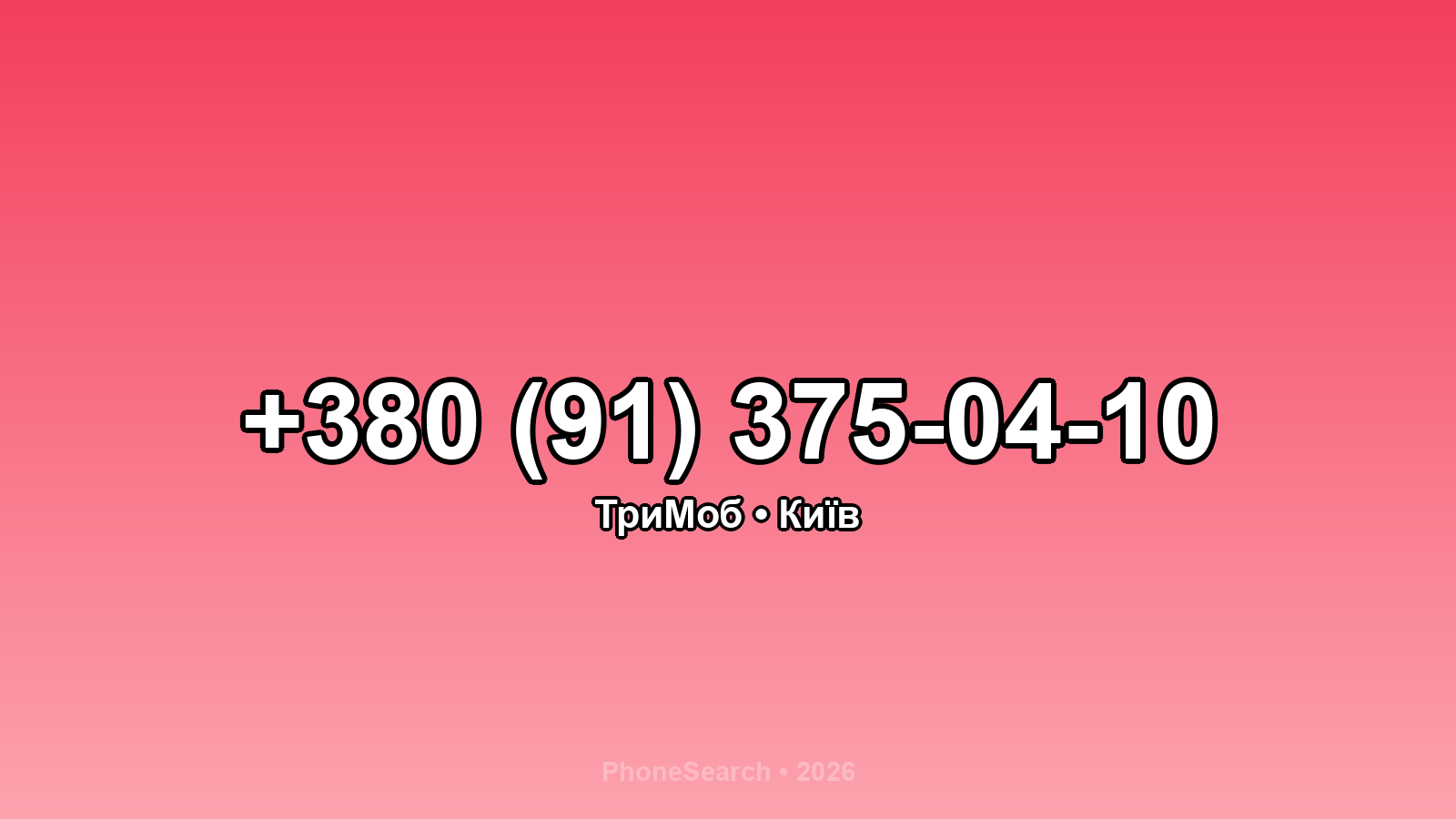 Номер +380 (91) 375-04-10 - вариант 2