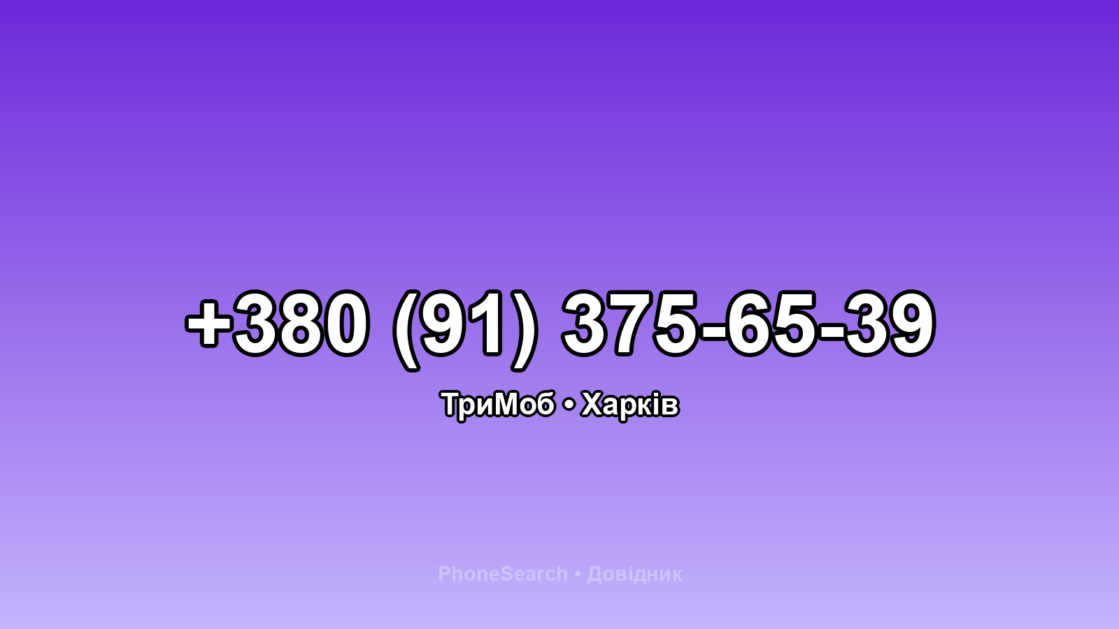 Номер +380 (91) 375-65-39 - вариант 1