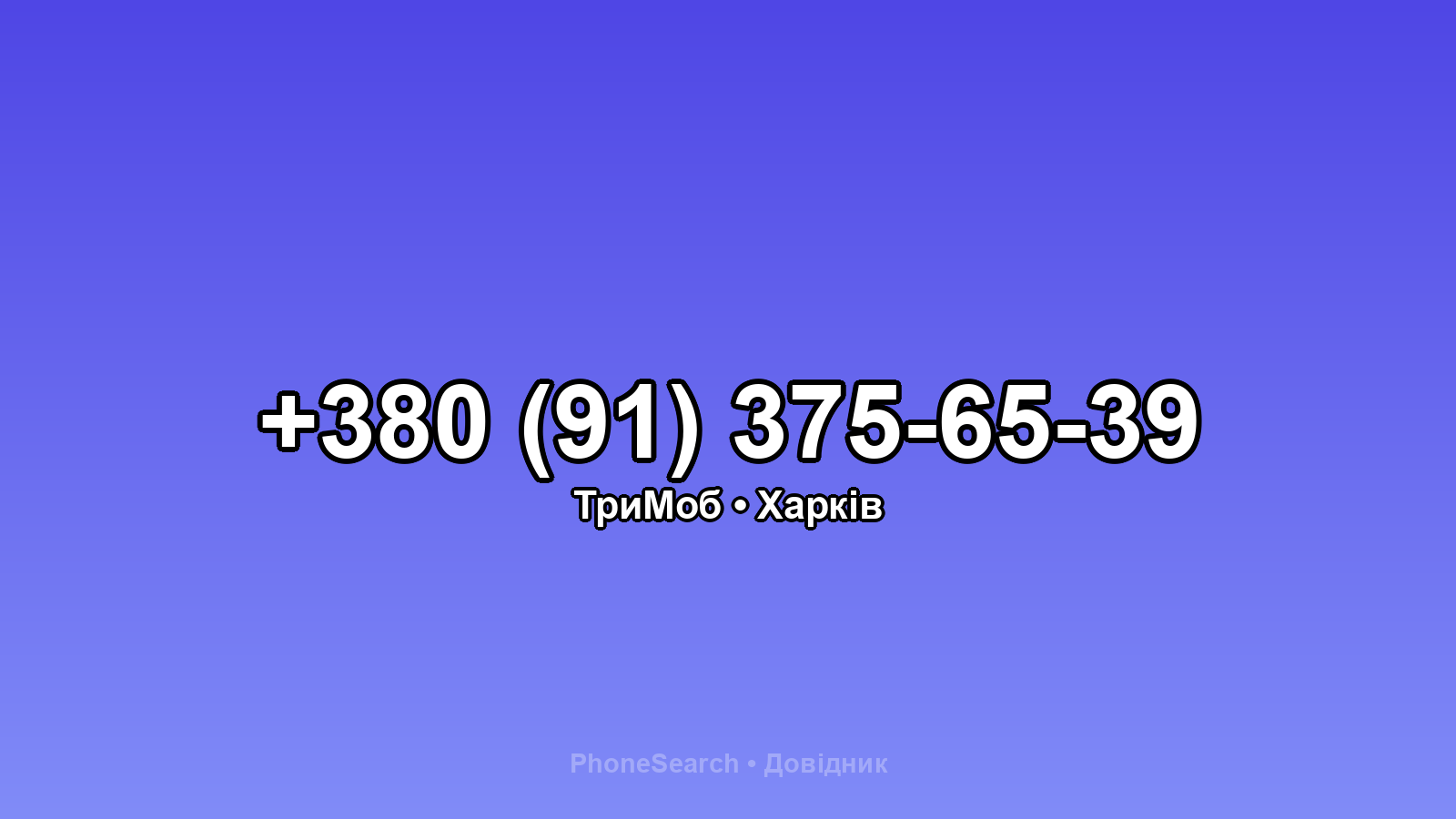 Номер +380 (91) 375-65-39 - вариант 2