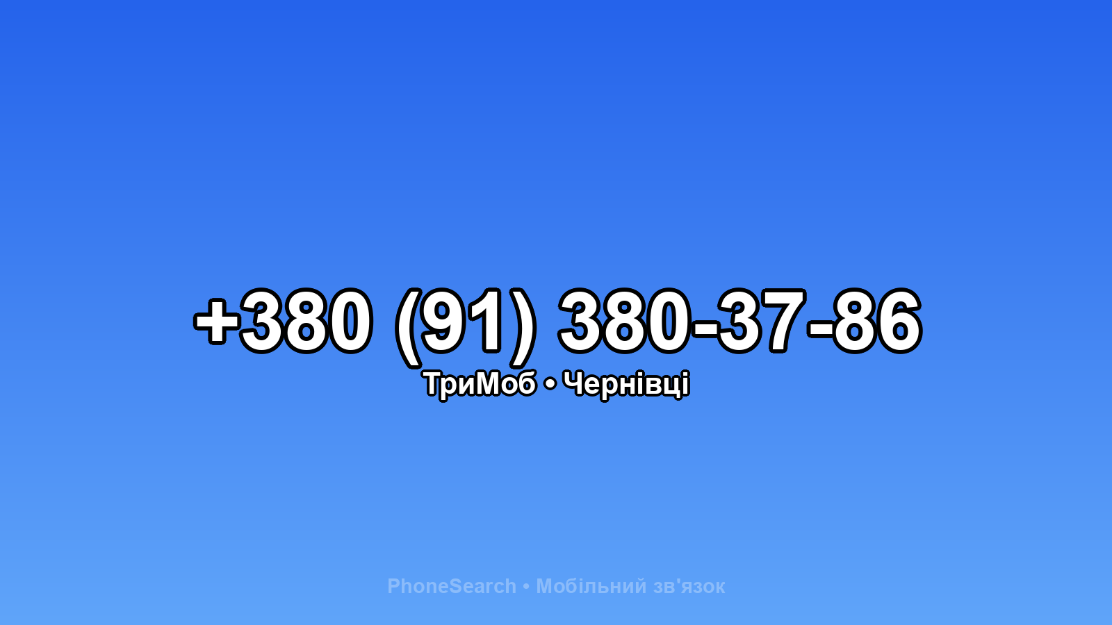 Номер +380 (91) 380-37-86 - вариант 1
