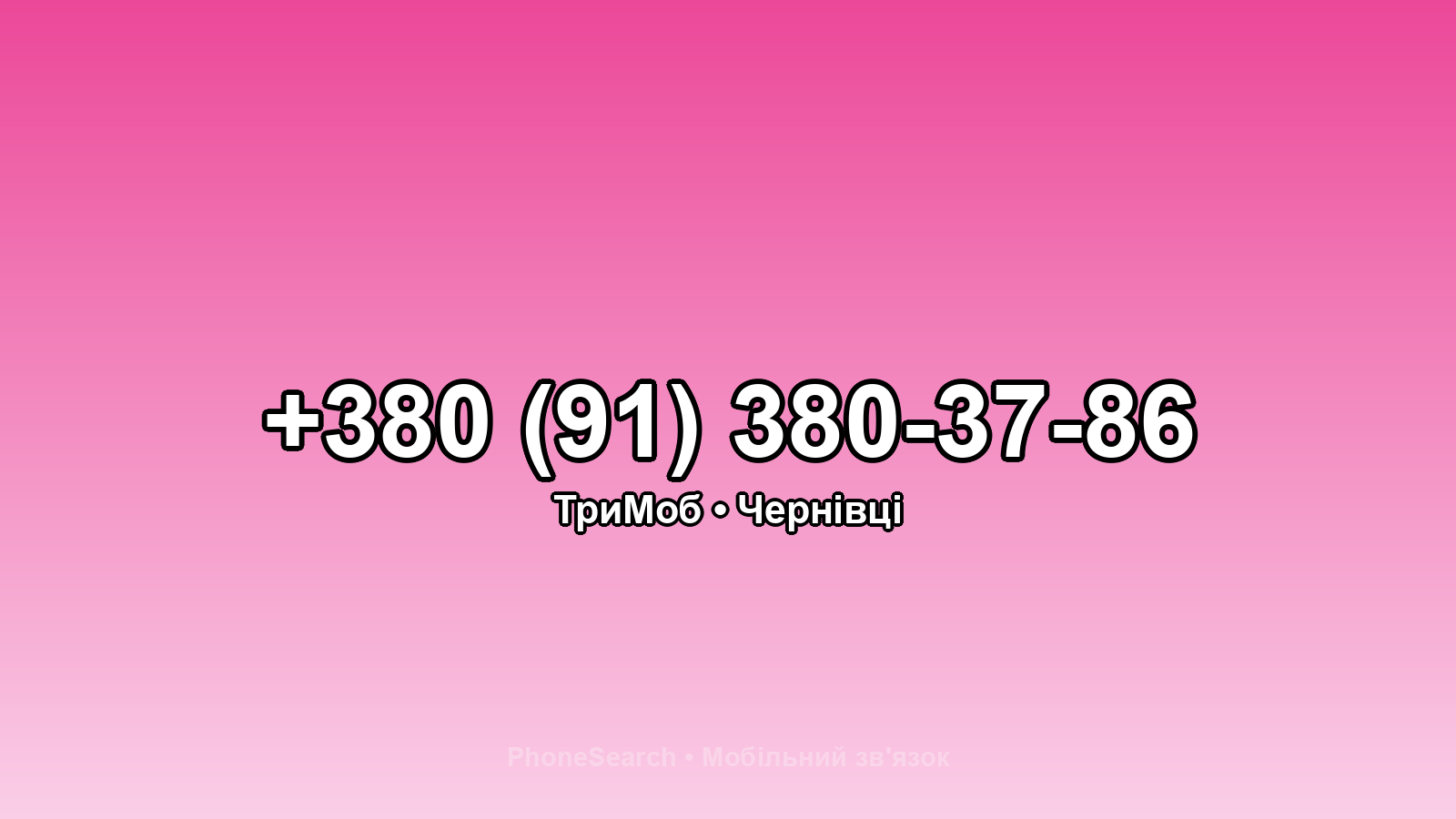 Номер +380 (91) 380-37-86 - вариант 2