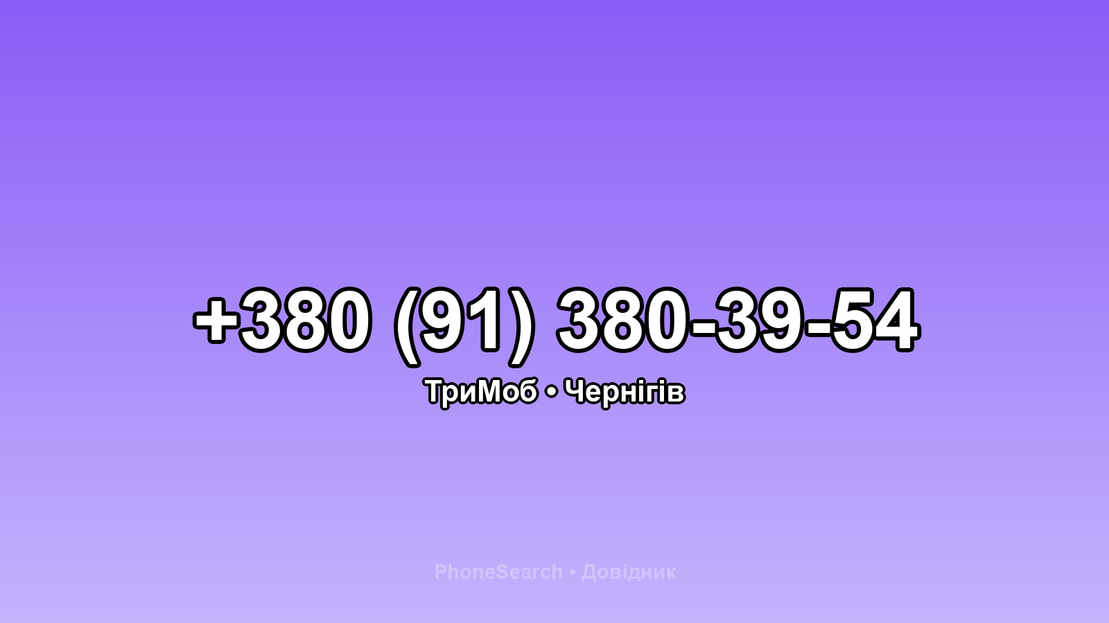 Номер +380 (91) 380-39-54 - вариант 1