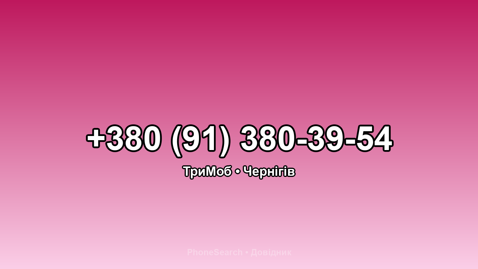 Номер +380 (91) 380-39-54 - вариант 2