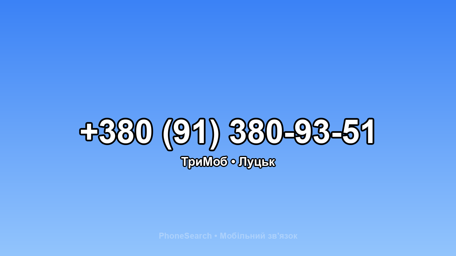 Номер +380 (91) 380-93-51 - вариант 1