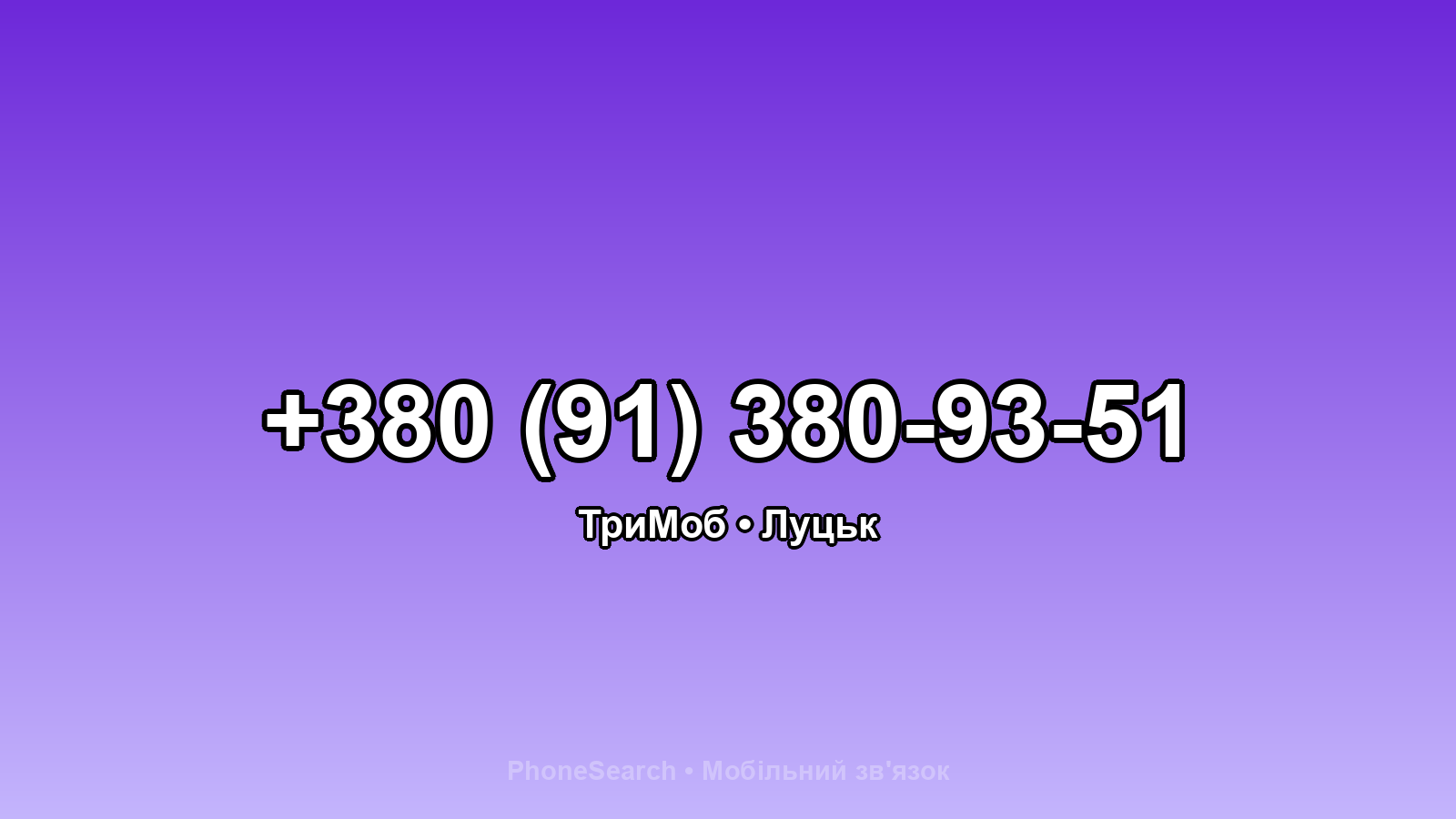 Номер +380 (91) 380-93-51 - вариант 2