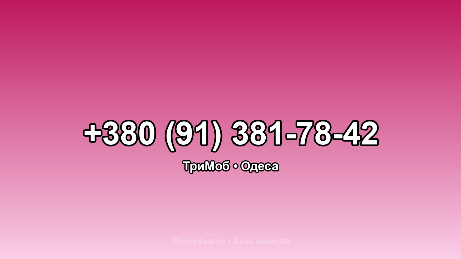 Номер +380 (91) 381-78-42 - вариант 1