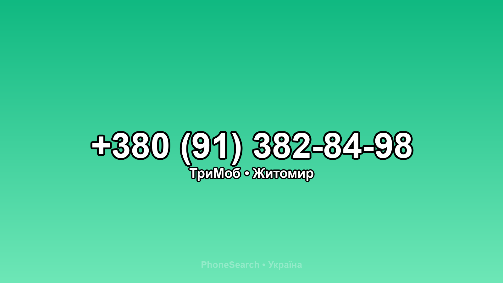 Номер +380 (91) 382-84-98 - вариант 1