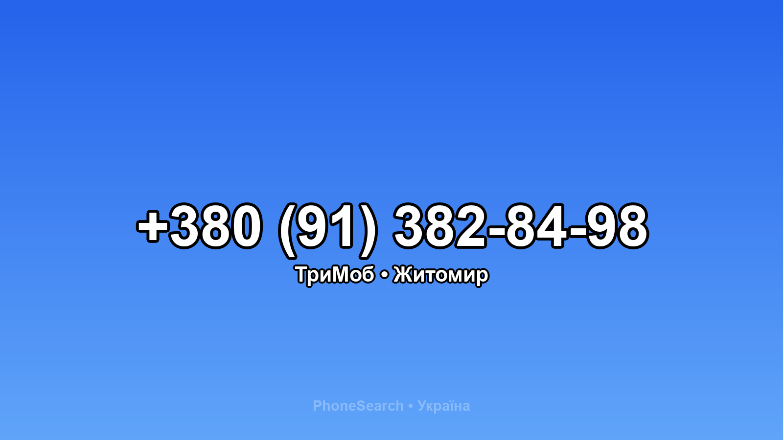 Номер +380 (91) 382-84-98 - вариант 2