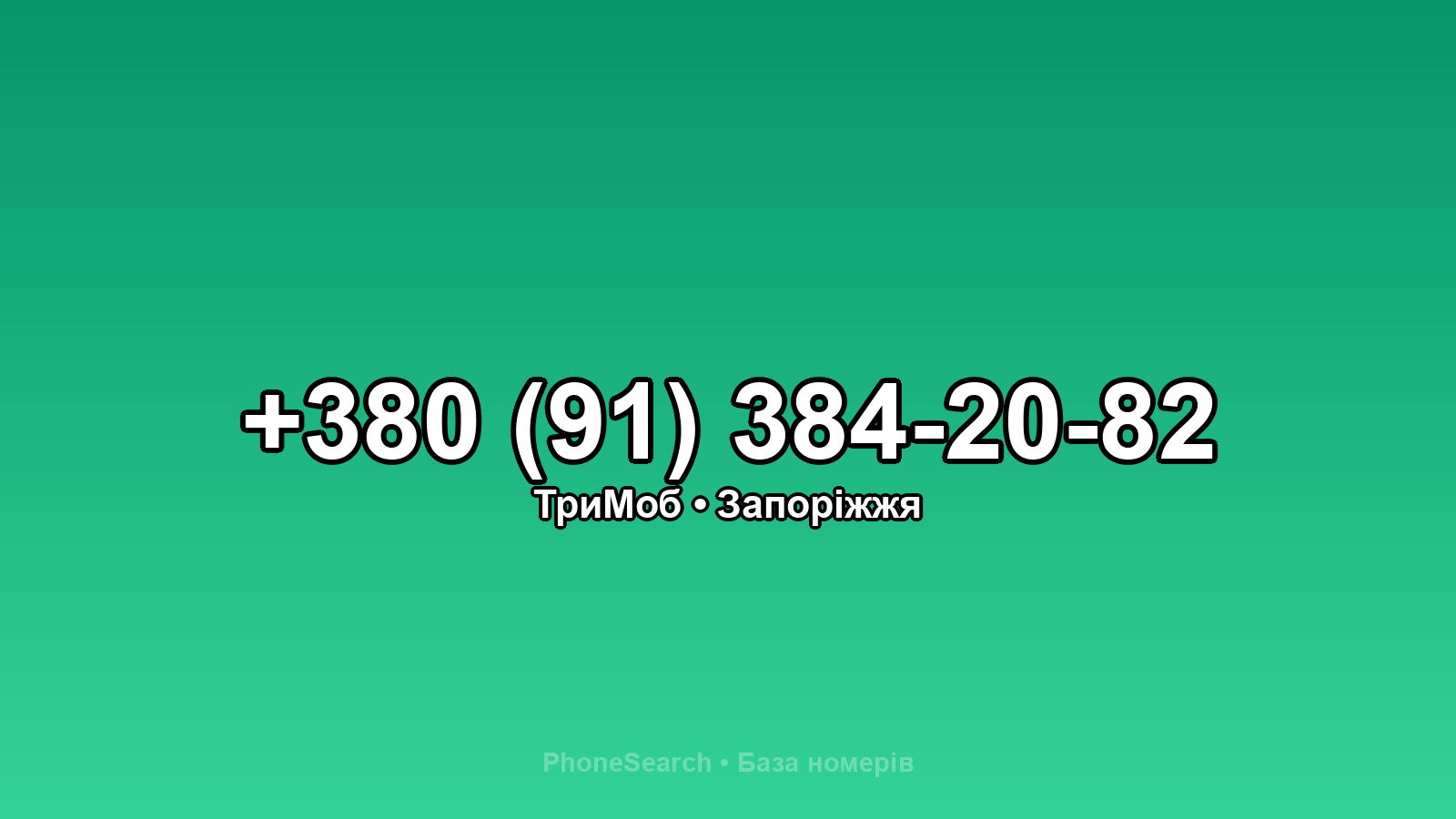 Номер +380 (91) 384-20-82 - вариант 1